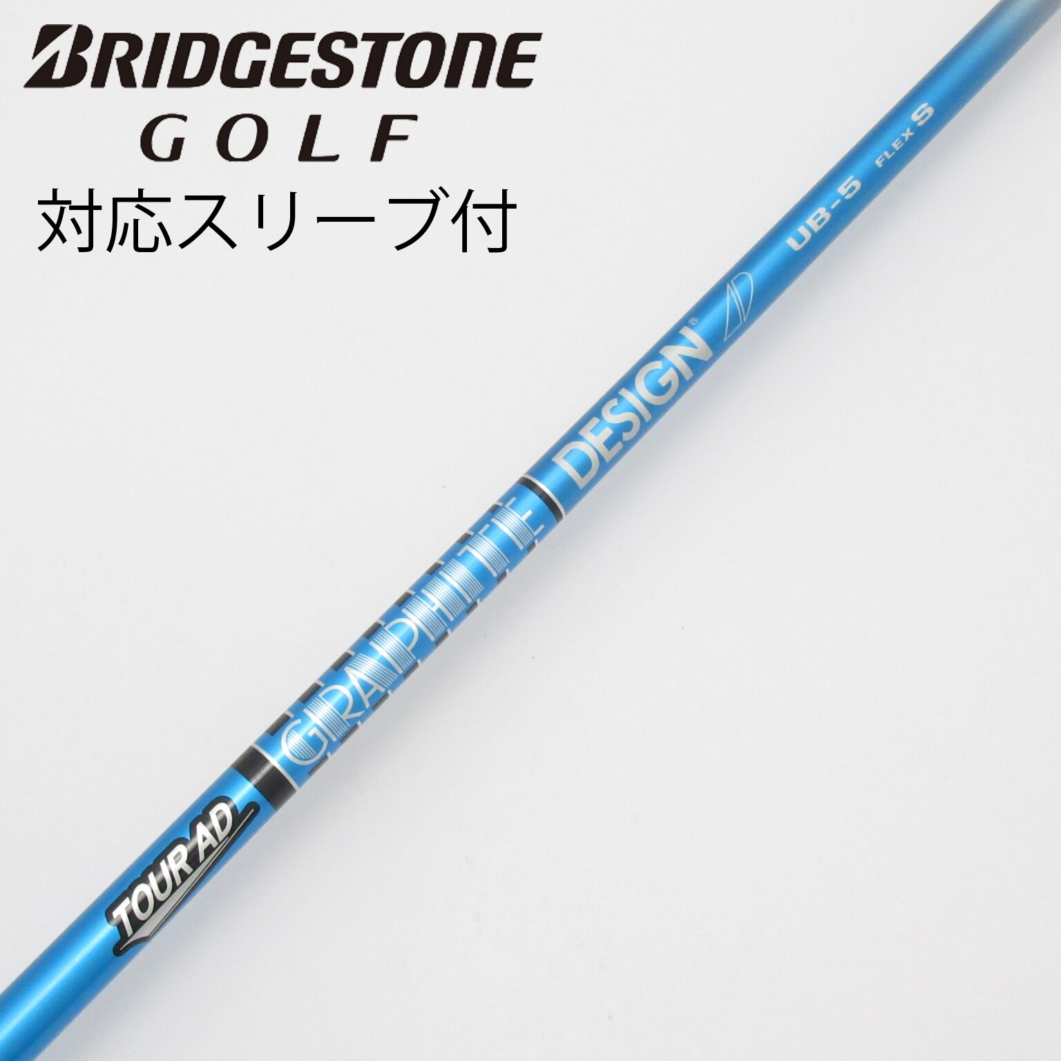 中古】Tour AD UB シャフト・スリーブ (グラファイトデザイン) Tour AD