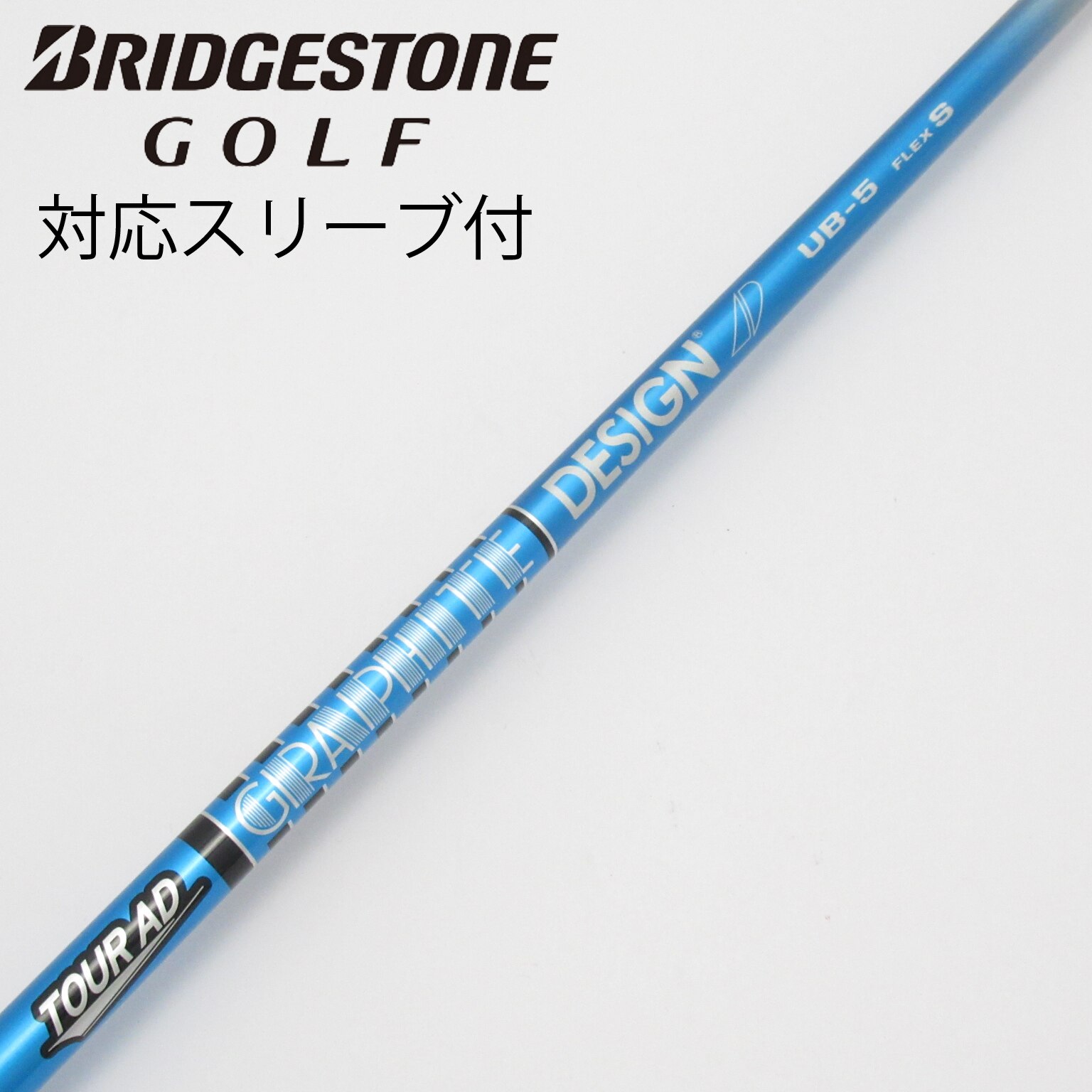 中古品☆グラファイトデザイン TOUR AD UB-5 S 43.75インチ ② 中古】Tour AD UB ドライバー用_スリーブ付 Tour AD UB 5 S C(シャフト