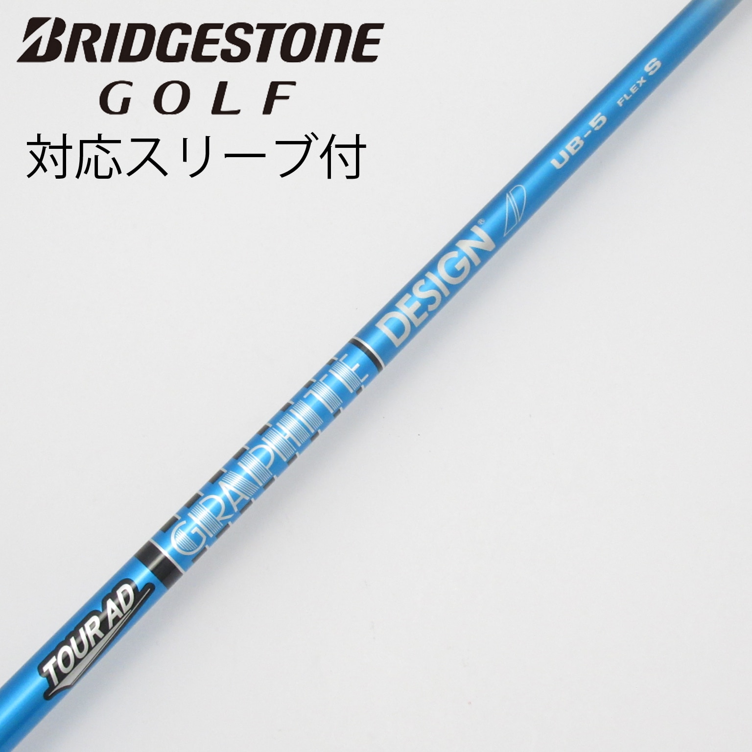 中古】Tour AD UB シャフト・スリーブ (グラファイトデザイン) Tour AD