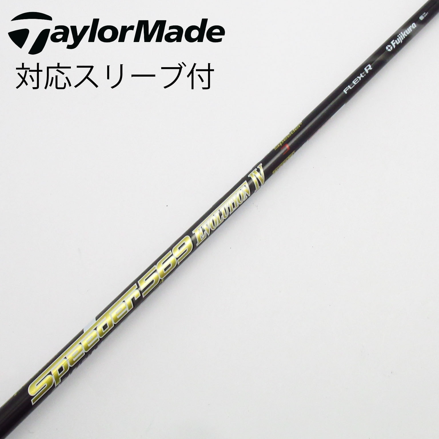 中古】Speeder EVOLUTION IV シャフト・スリーブ (フジクラ
