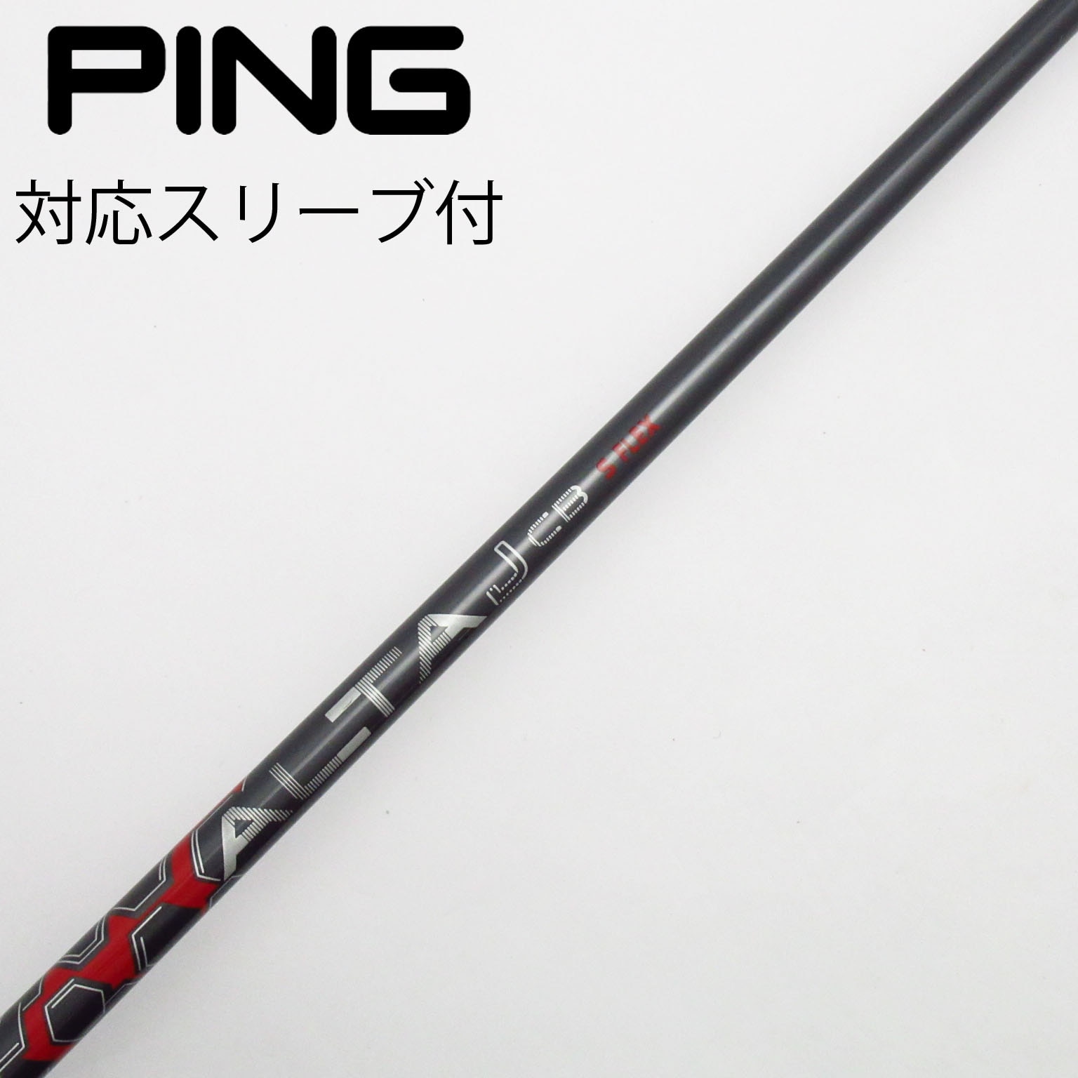 PING ALTA J CB シャフト スリーブ付 中古】ピン 純正シャフト ドライバー用_スリーブ付 ALTA J CB RED S C