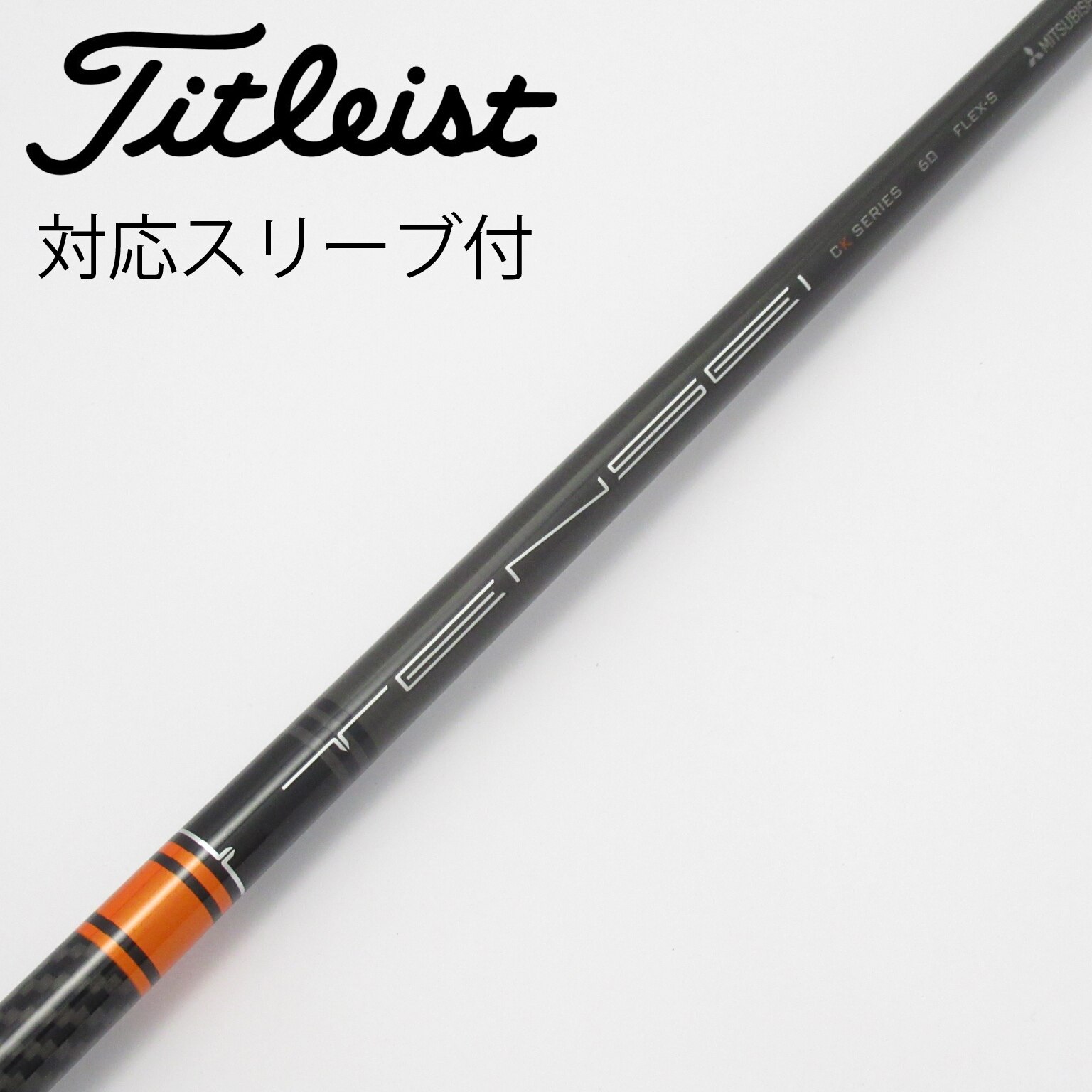 三菱ケミカルTENSEI CKオレンジ60 S テーラーメイドスリーブ付 シャフト単品 三菱ケミカル シャフト単品 (テーラーメイド スリーブ付