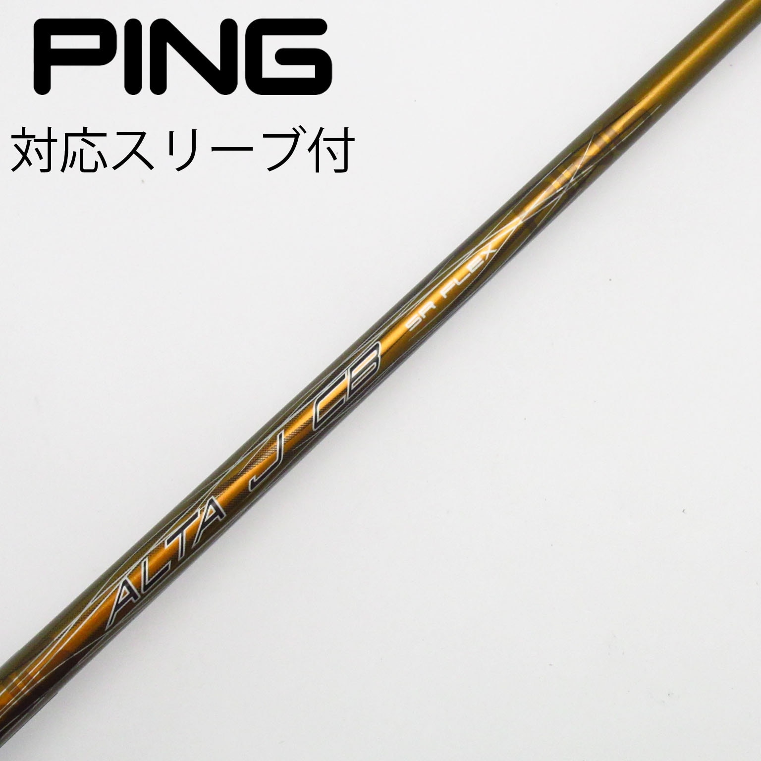 PINGの純正シャフトALTA J CB シャフト 中古】ピン 純正シャフト フェアウェイウッド用_スリーブ付 ALTA J CB