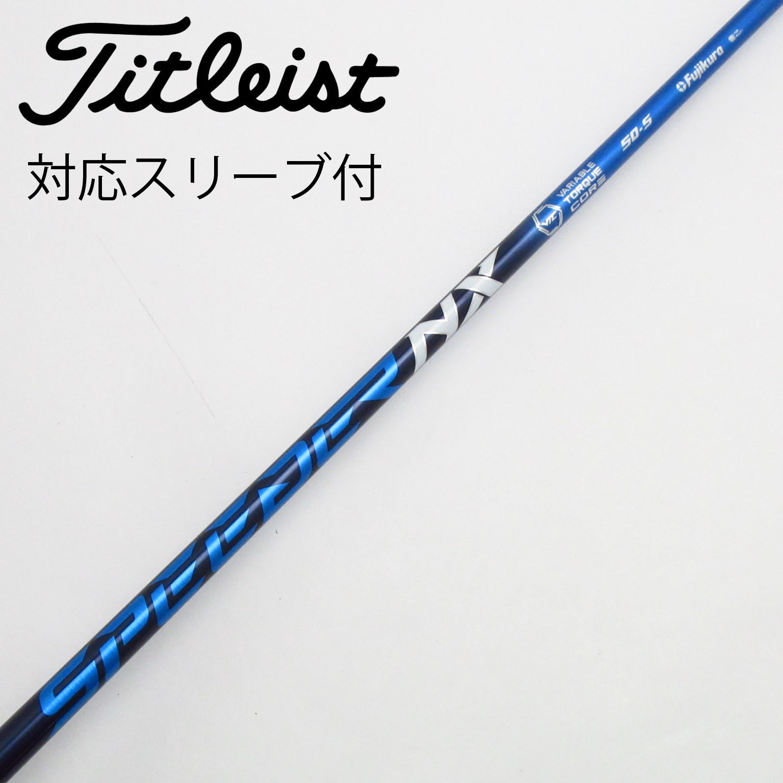 中古】Speeder NX シャフト・スリーブ (フジクラ) スピーダー 通販