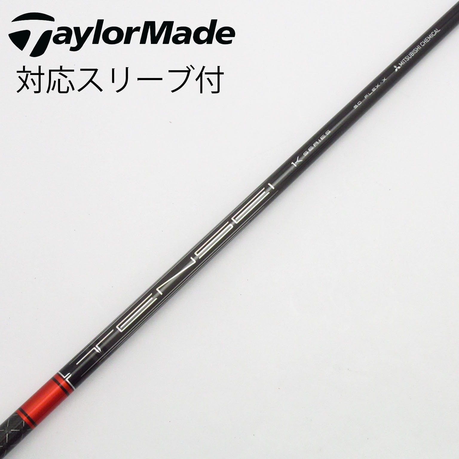 中古】TENSEI Pro Red 1K シャフト・スリーブ (三菱ケミカル) TENSEI