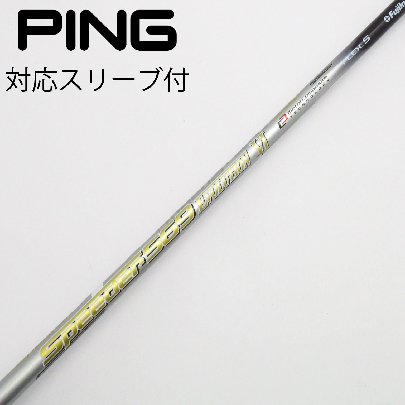中古】スピーダー シャフト・スリーブ (フジクラ) 通販｜GDO中古ゴルフ