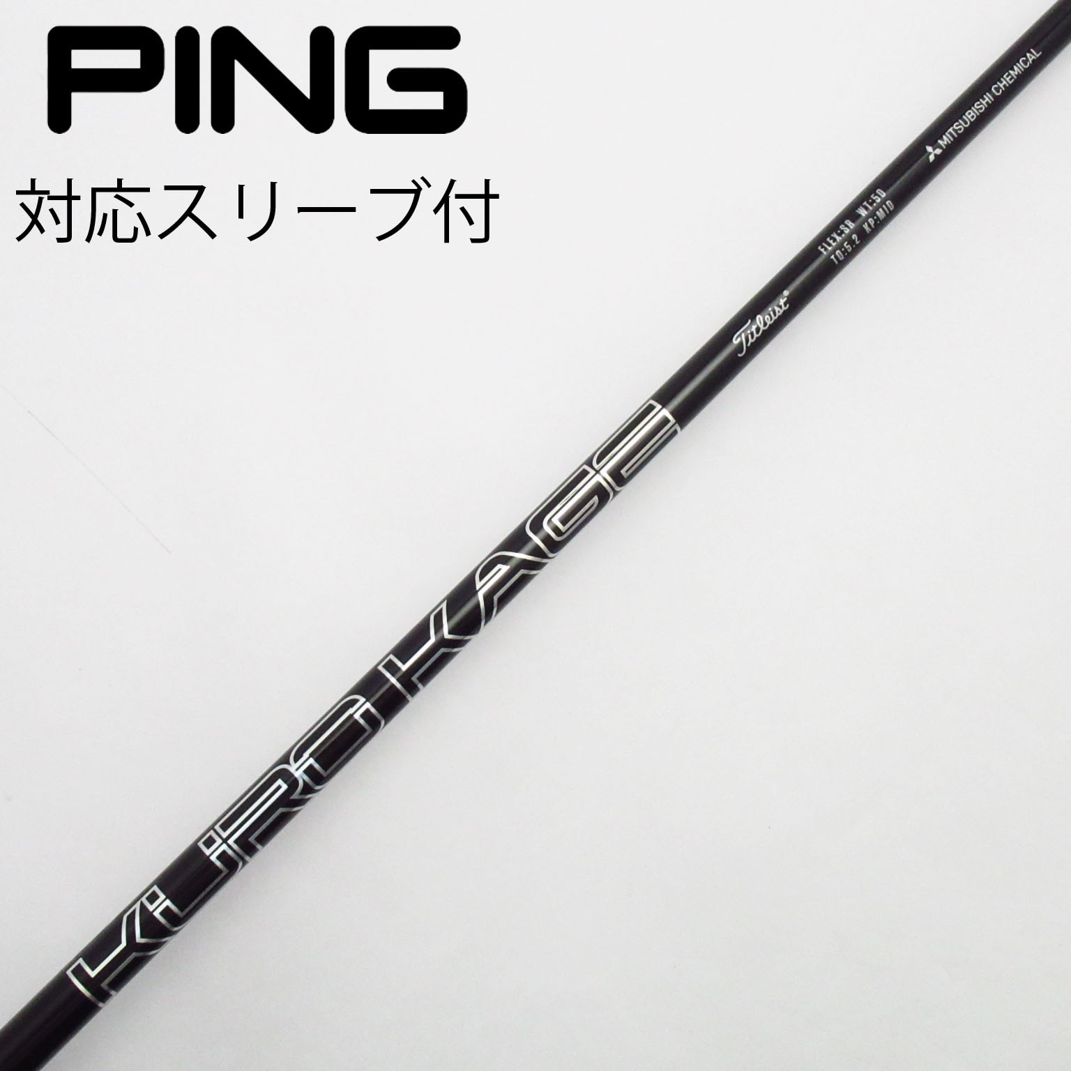 KURO KAGE XT ドライバー用シャフトPINGスリーブ付き　70X KURO KAGE XT ドライバー用シャフトPINGスリーブ付き 70X 楽天市場