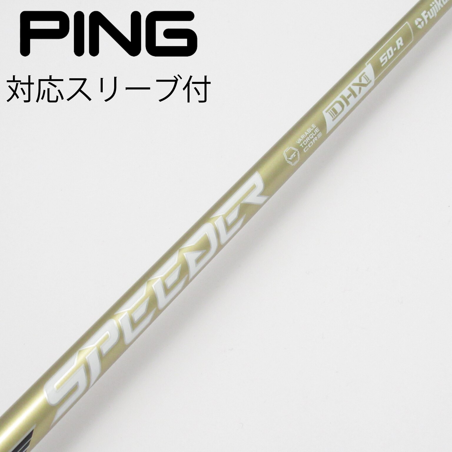 【新品】SPEEDER NX 50-SR シャフト Pingスリーブ付 中古】SPEEDER NX GOLD ドライバー用_スリーブ付 SPEEDER NX GOLD 50