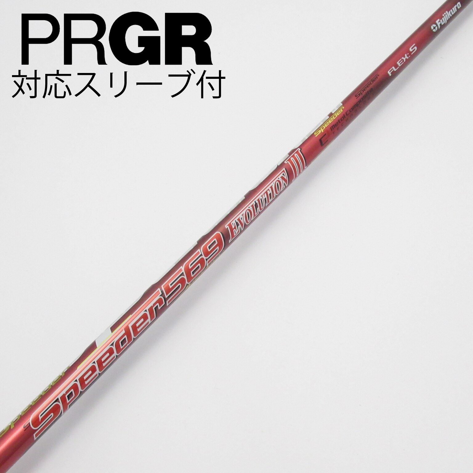 中古】Speeder EVOLUTION III シャフト・スリーブ (フジクラ