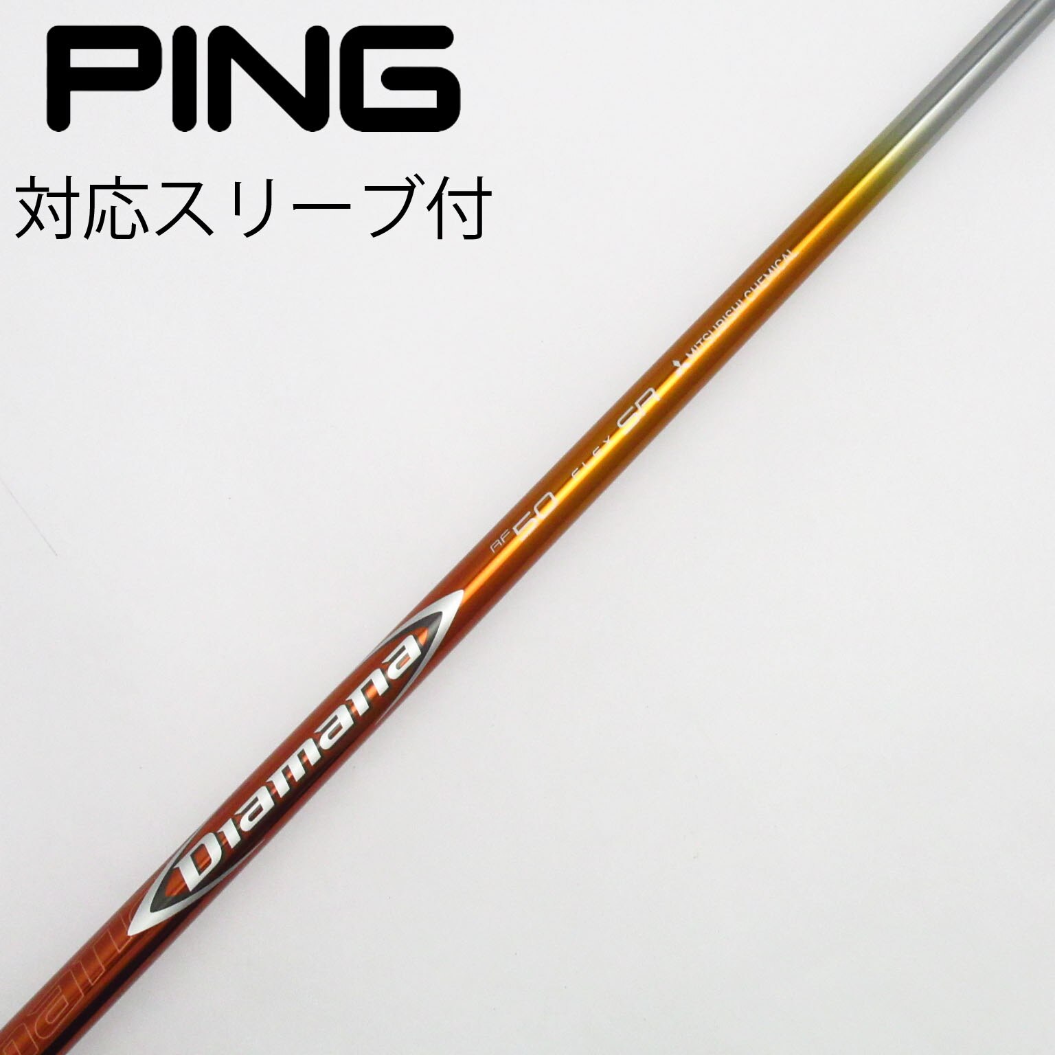 中古】Diamana(ディアマナ) シャフト・スリーブ (三菱ケミカル) 通販