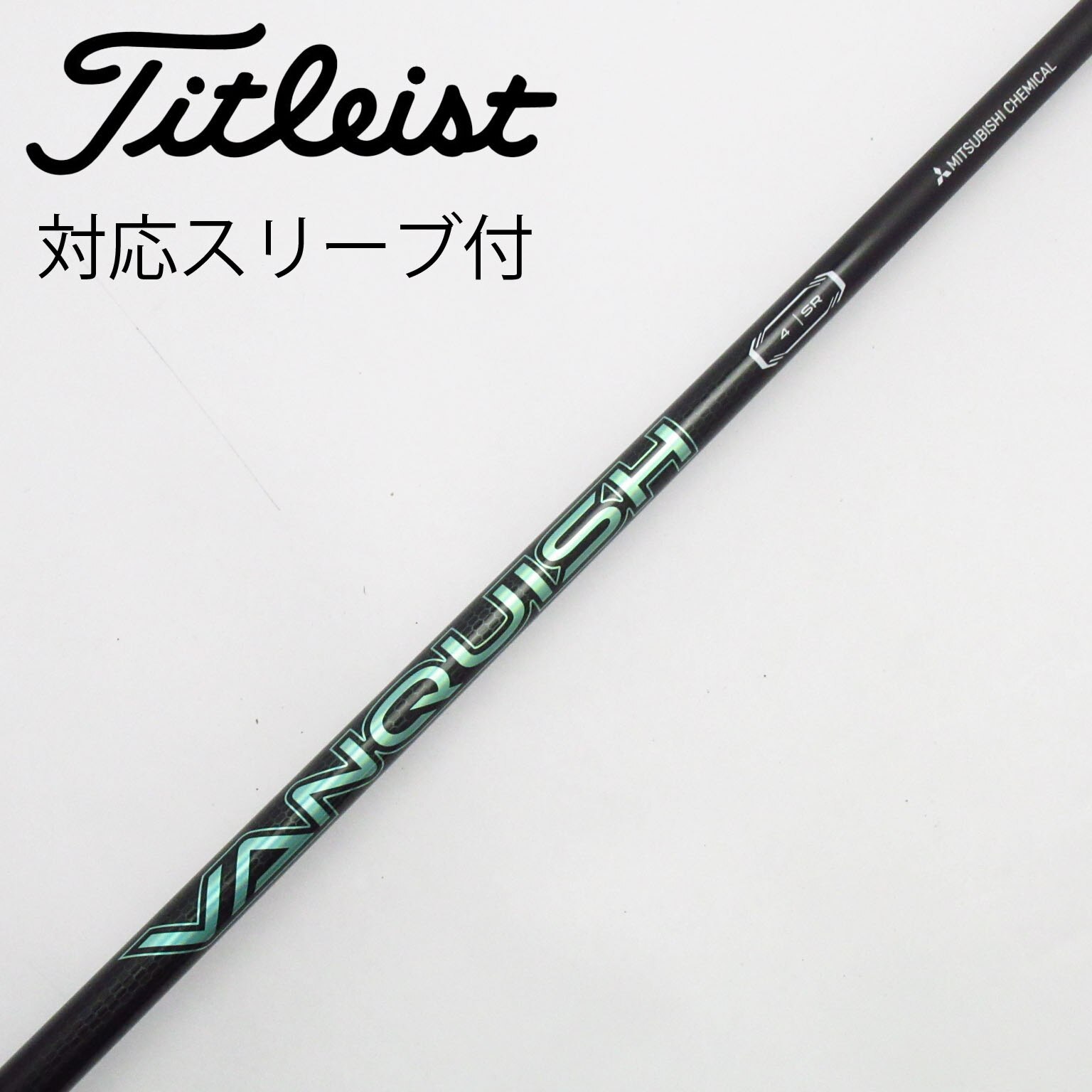 中古】VANQUISH(ヴァンキッシュ) シャフト・スリーブ (三菱ケミカル