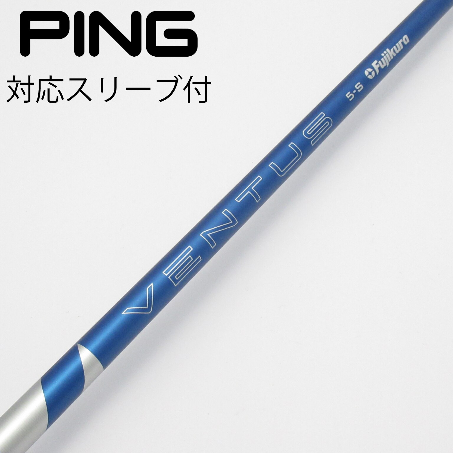 フジクラVENTUS HB BLUE 7S PINGスリーブ5U用シャフト フジクラ VENTUS ヴェンタス ハイブリッド ブルー ピン各種対応(非純正
