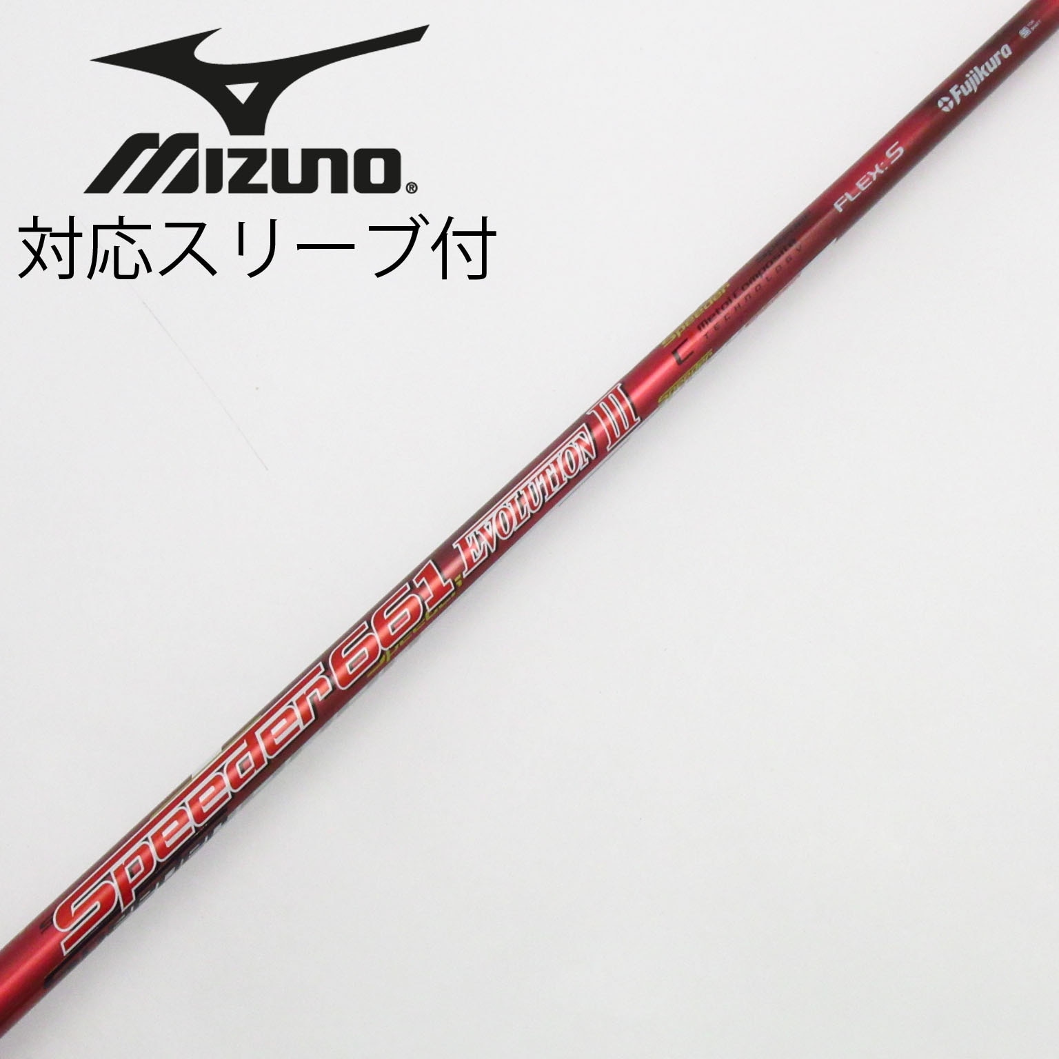 中古】Speeder EVOLUTION III シャフト・スリーブ フジクラ 通販｜GDO