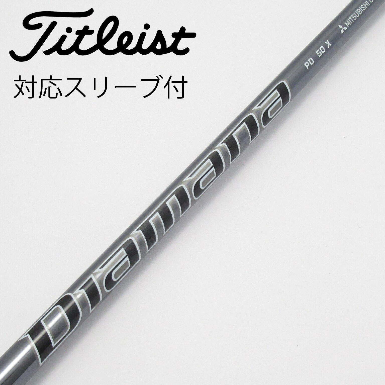 中古】Diamana(ディアマナ) シャフト・スリーブ (三菱ケミカル) 通販