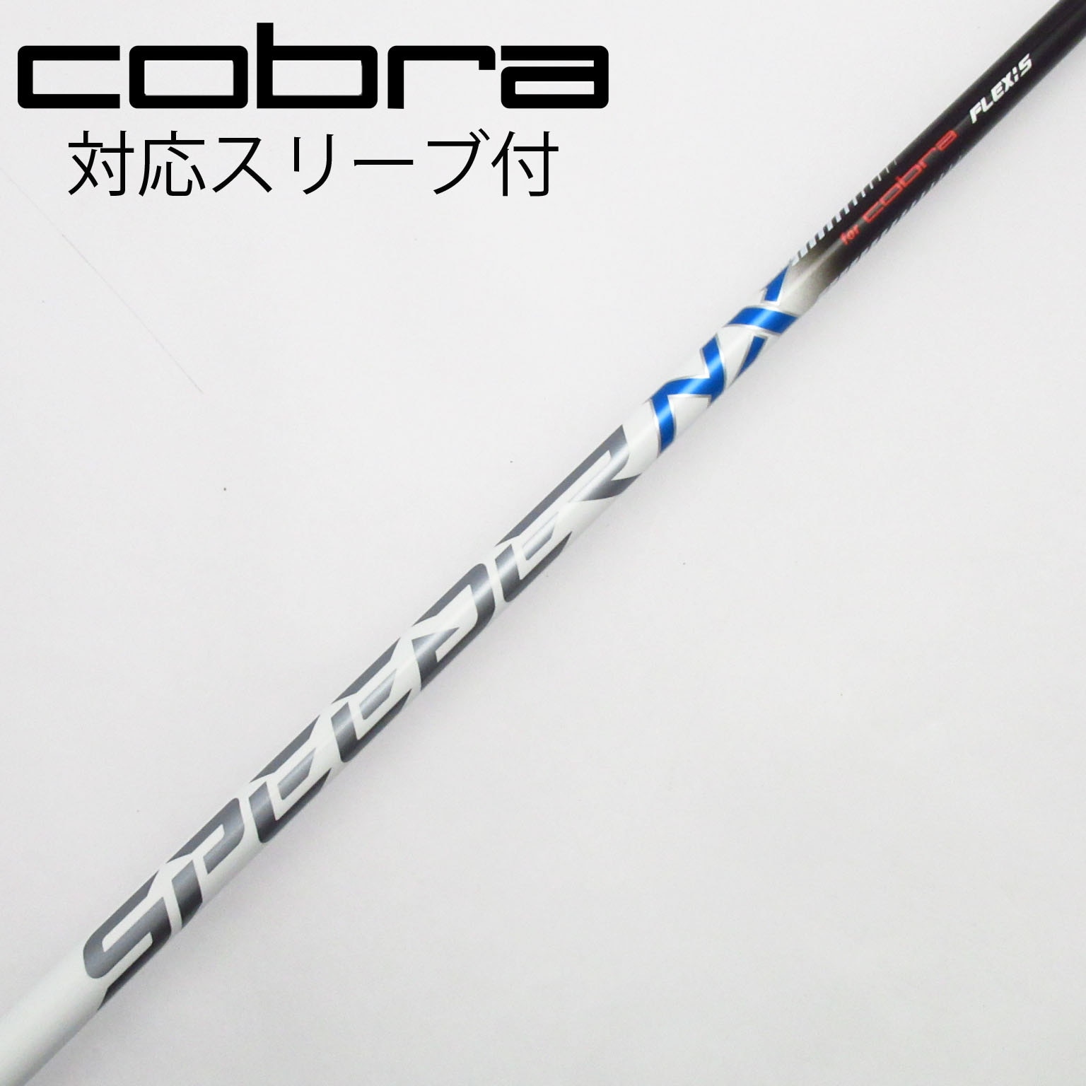 中古】コブラ 純正シャフト ドライバー用_スリーブ付 Speeder NX for
