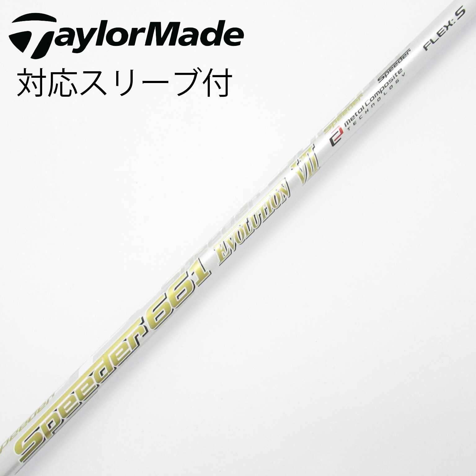 中古】スピーダー シャフト・スリーブ (フジクラ) 通販｜GDO中古ゴルフ