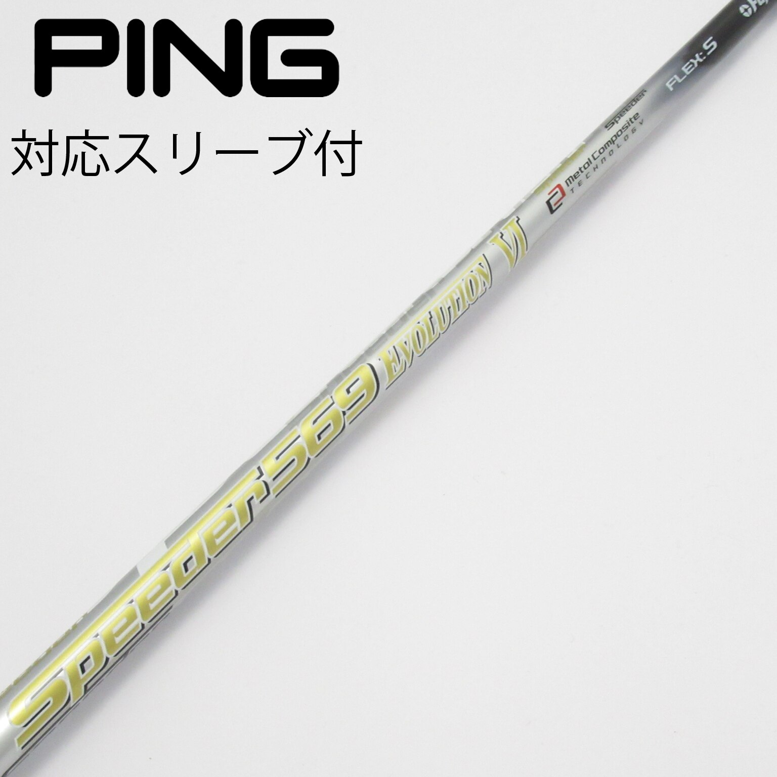 Speeder 569 EVOLUTION Ⅵ (S) ドライバーシャフト 中古】Speeder EVOLUTION VI ドライバー用_スリーブ付 Speeder 569