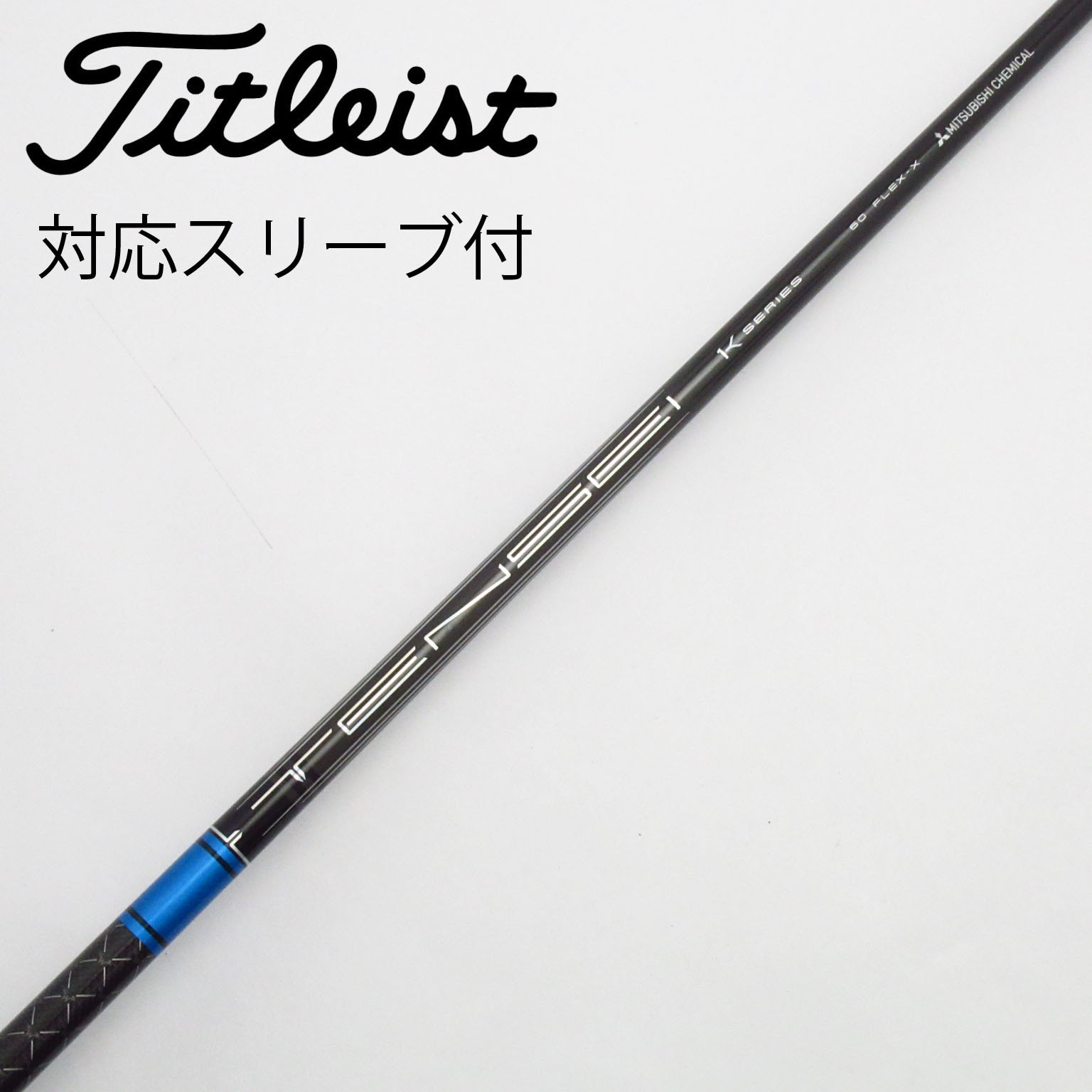 中古】TENSEI Pro Blue 1K シャフト・スリーブ (三菱ケミカル) TENSEI