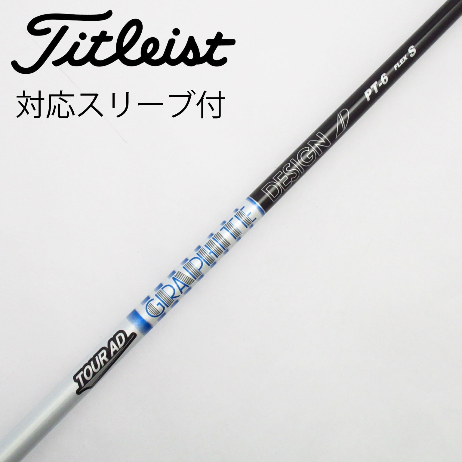 中古】Tour AD シャフト・スリーブ (グラファイトデザイン) 通販｜GDO