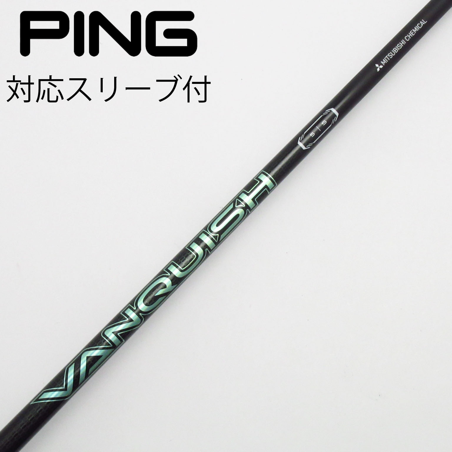 中古】VANQUISH(ヴァンキッシュ) シャフト・スリーブ (三菱ケミカル