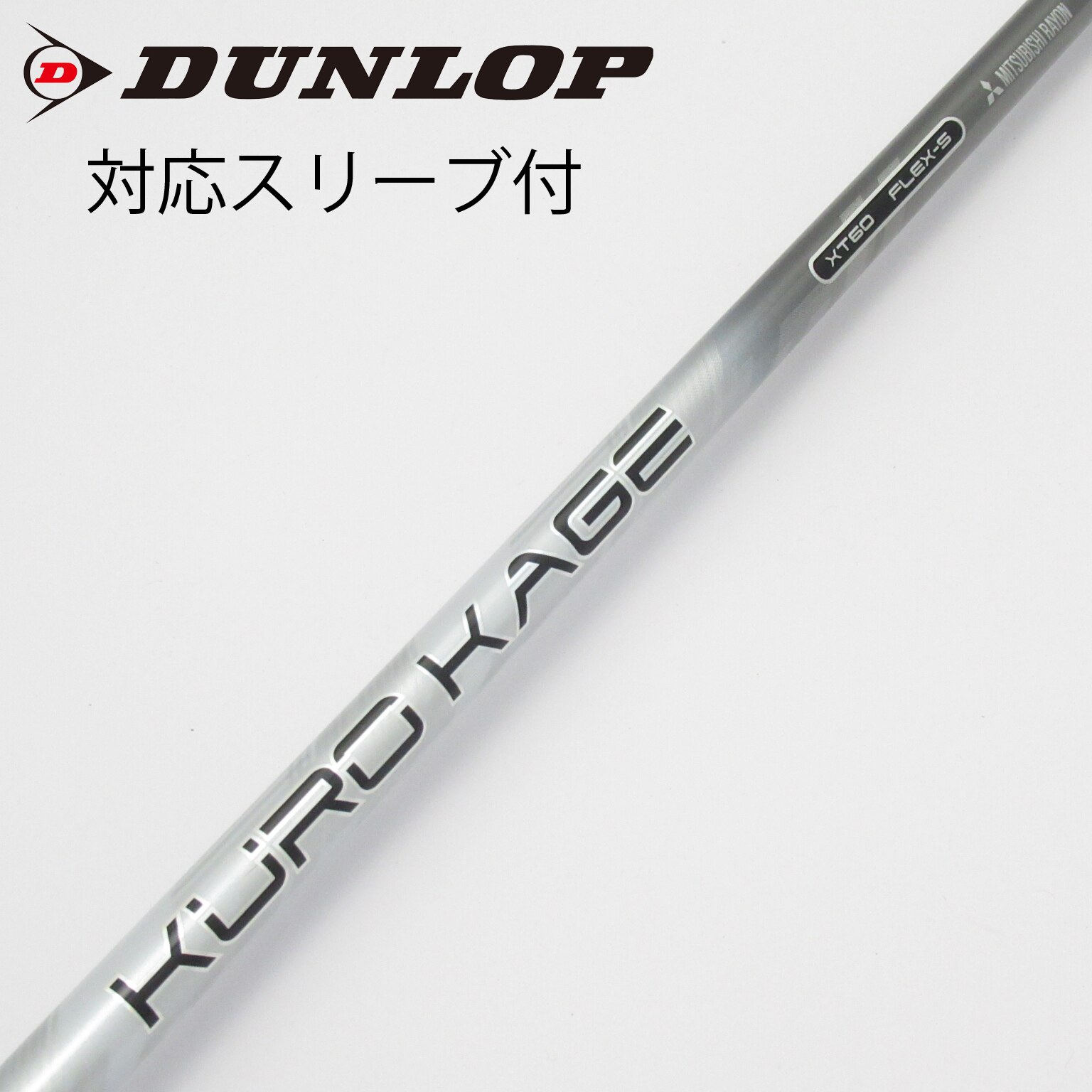 KUROKAGE XD 60-X タイトリストスリーブ付き 三菱クロカゲXD 60-X タイトリストスリーブ付き