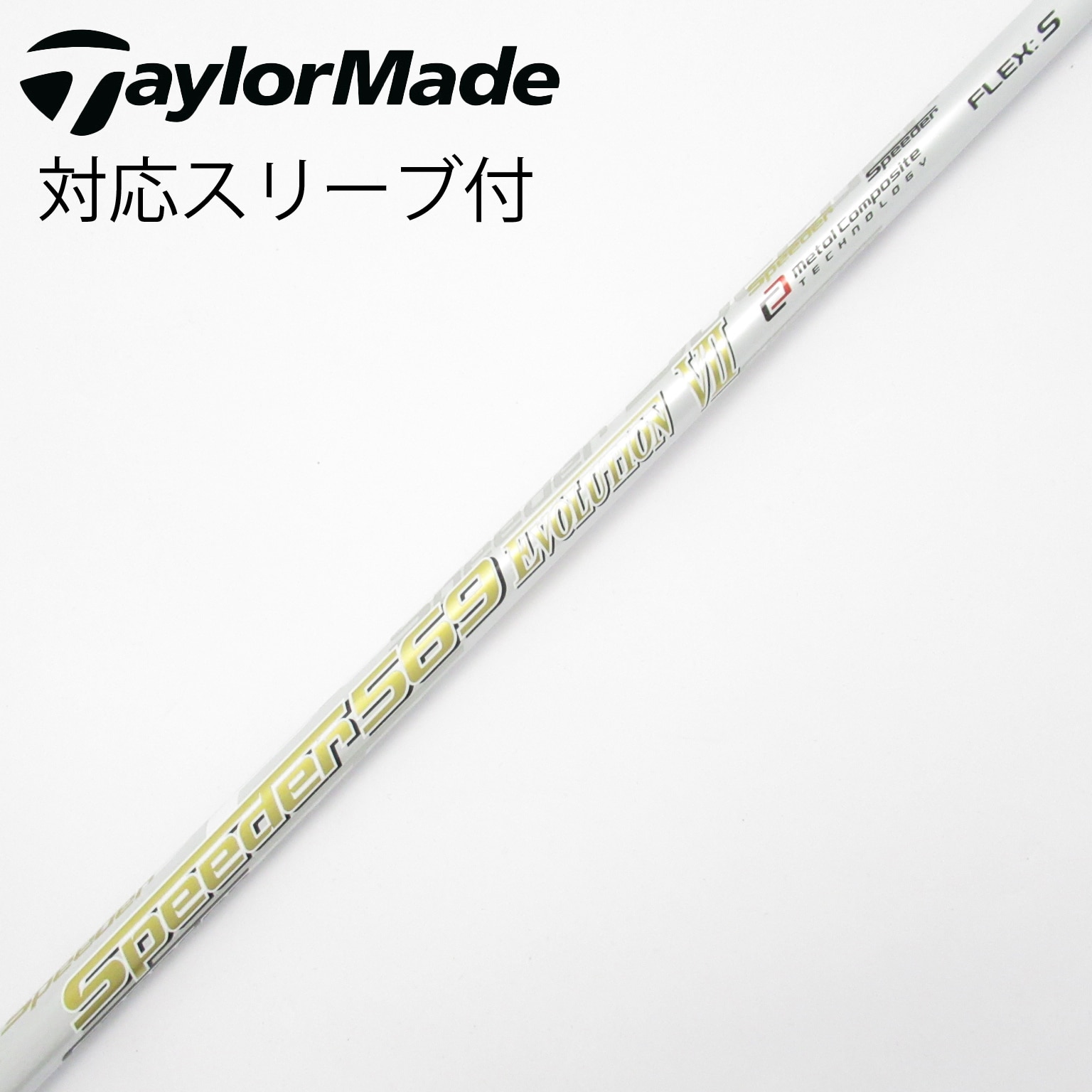 0099　ゴルフ　Speeder 569 Evolution　シャフト　のみ 中古】Speeder EVOLUTION VII ドライバー用_スリーブ付 Speeder 569