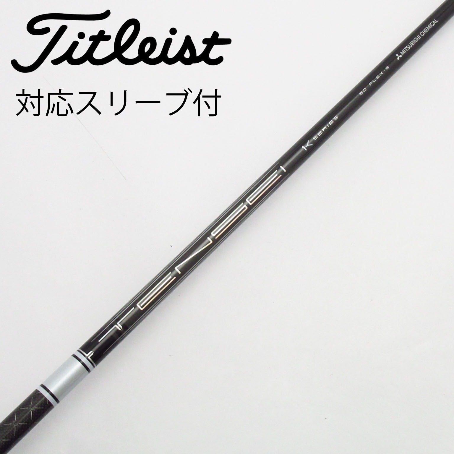 中古】TENSEI Pro White 1K シャフト・スリーブ (三菱ケミカル) TENSEI