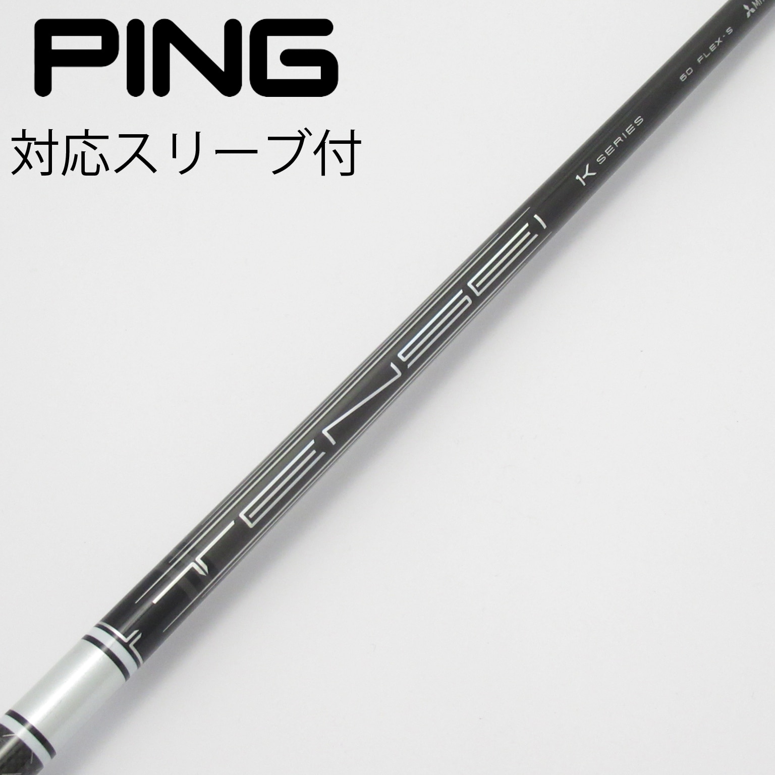 中古】TENSEI Pro White 1K シャフト・スリーブ (三菱ケミカル) TENSEI