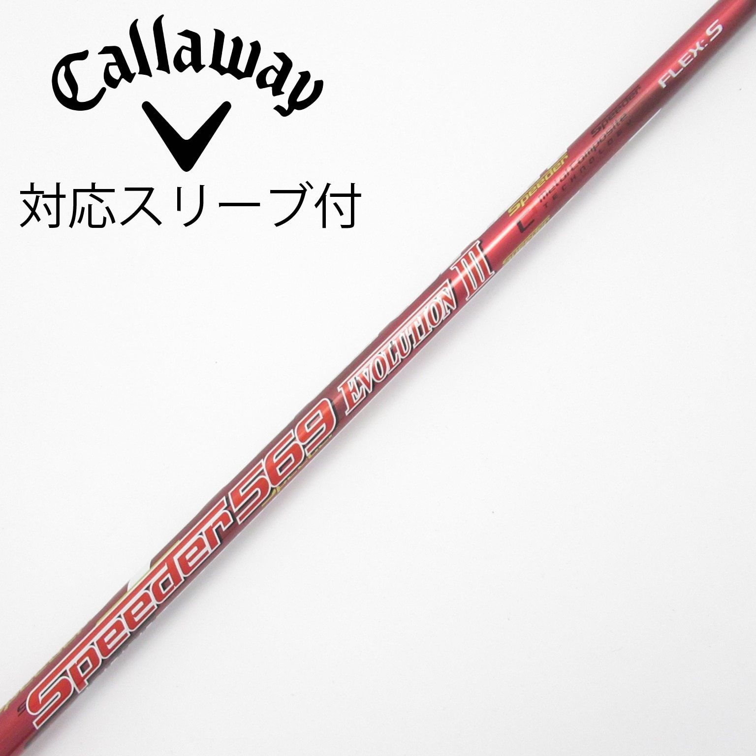 スピーダー エボリューションⅢ 569S★キャロウェイ スリーブ付★ドライバー用 中古】Speeder EVOLUTION III ドライバー用_スリーブ付 Speeder 569