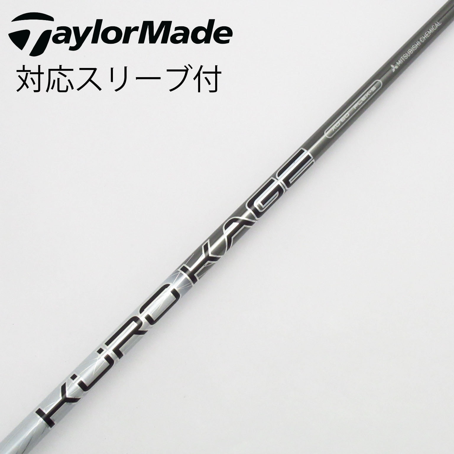 中古】クロカゲ シャフト・スリーブ (三菱ケミカル) 通販｜GDO中古