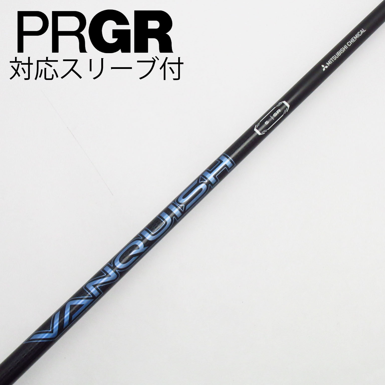 中古】VANQUISH(ヴァンキッシュ) シャフト・スリーブ (三菱ケミカル