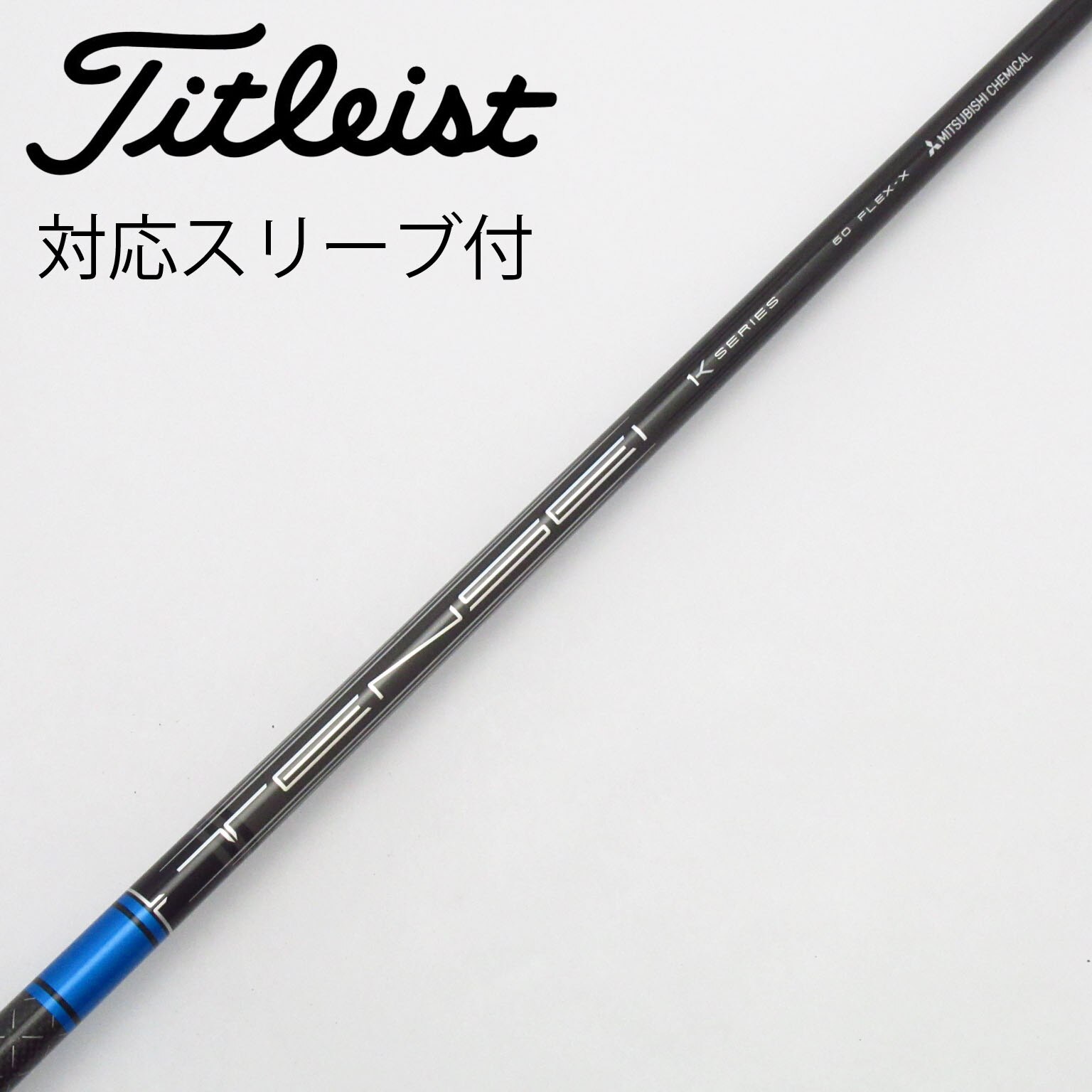 中古】TENSEI Pro Blue 1K シャフト・スリーブ (三菱ケミカル) TENSEI