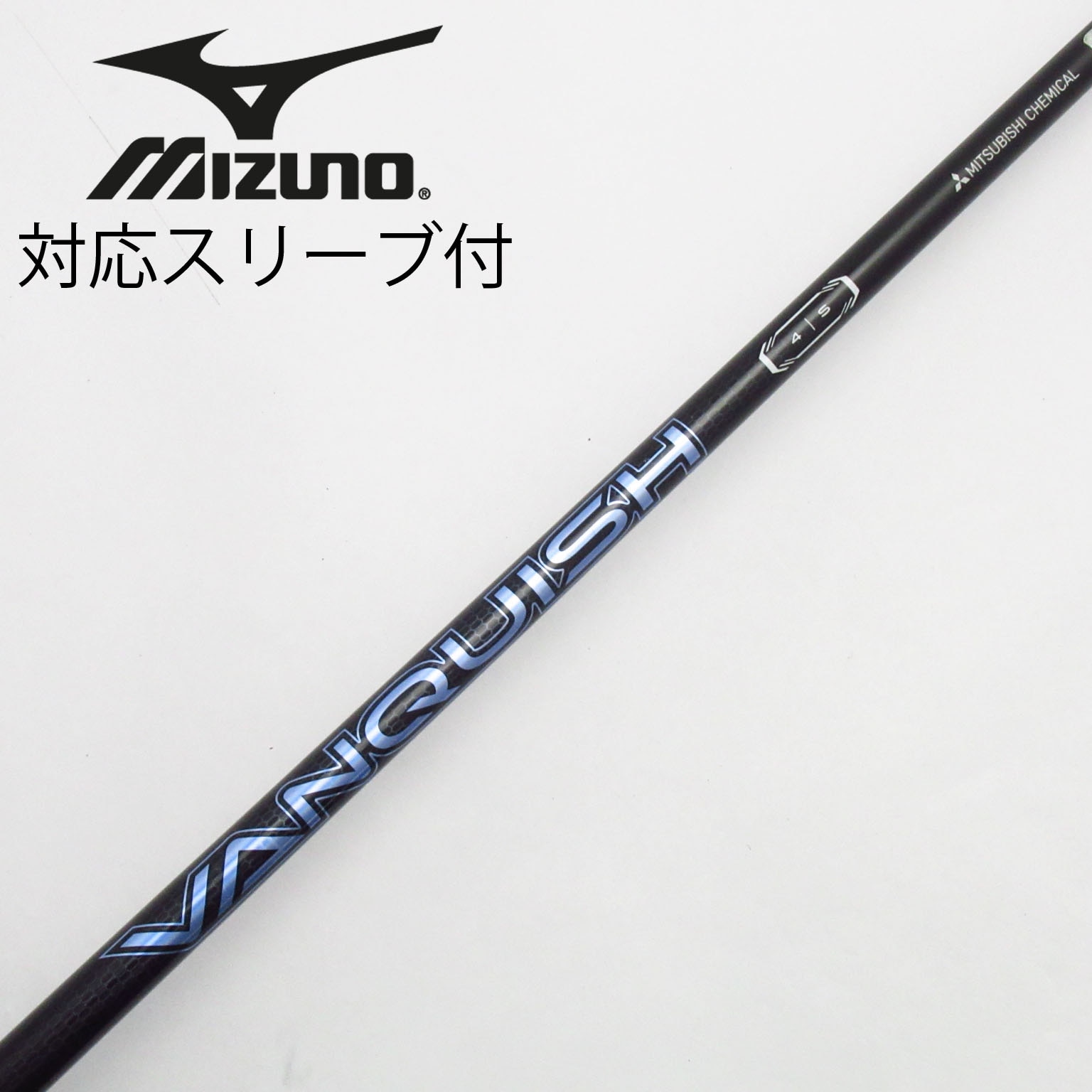 VANQUISH 4S シャフト単品 三菱ケミカル スリーブ未装着 VANQUISH 4S シャフト単品 三菱ケミカル スリーブ未装着 VANQUISH 4S
