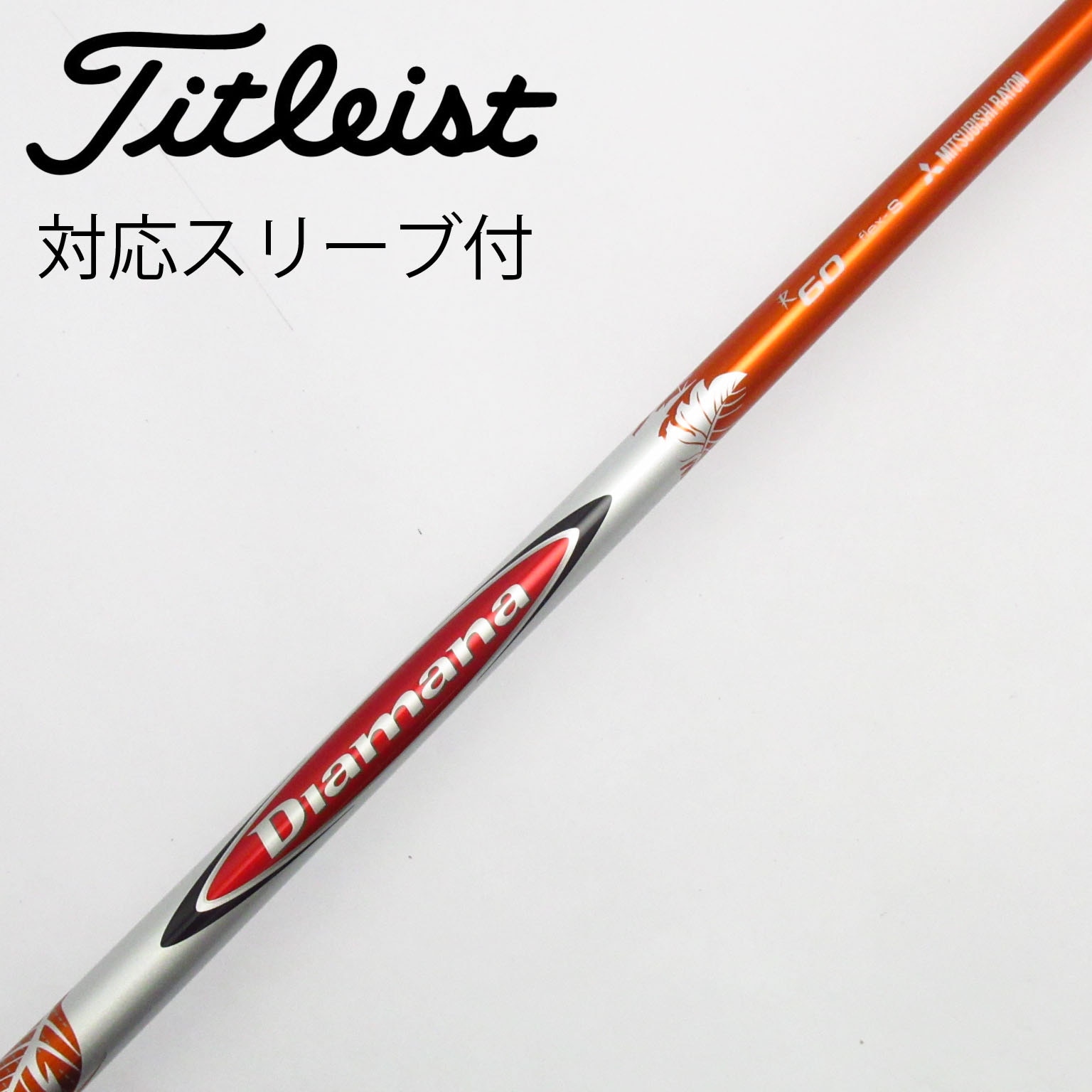 中古】Diamana(ディアマナ) シャフト・スリーブ (三菱ケミカル) 通販