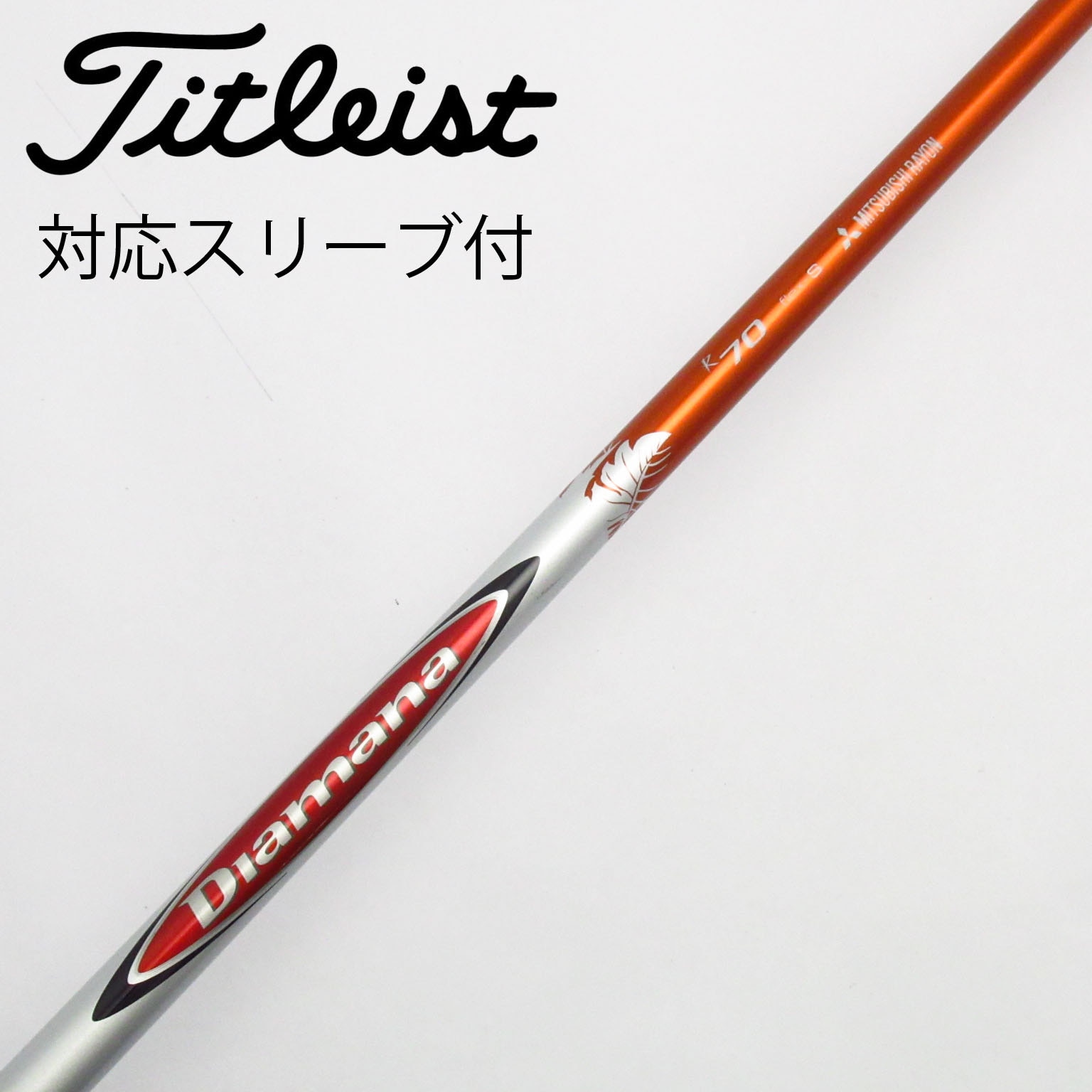 中古】Diamana(ディアマナ) シャフト・スリーブ (三菱ケミカル) 通販