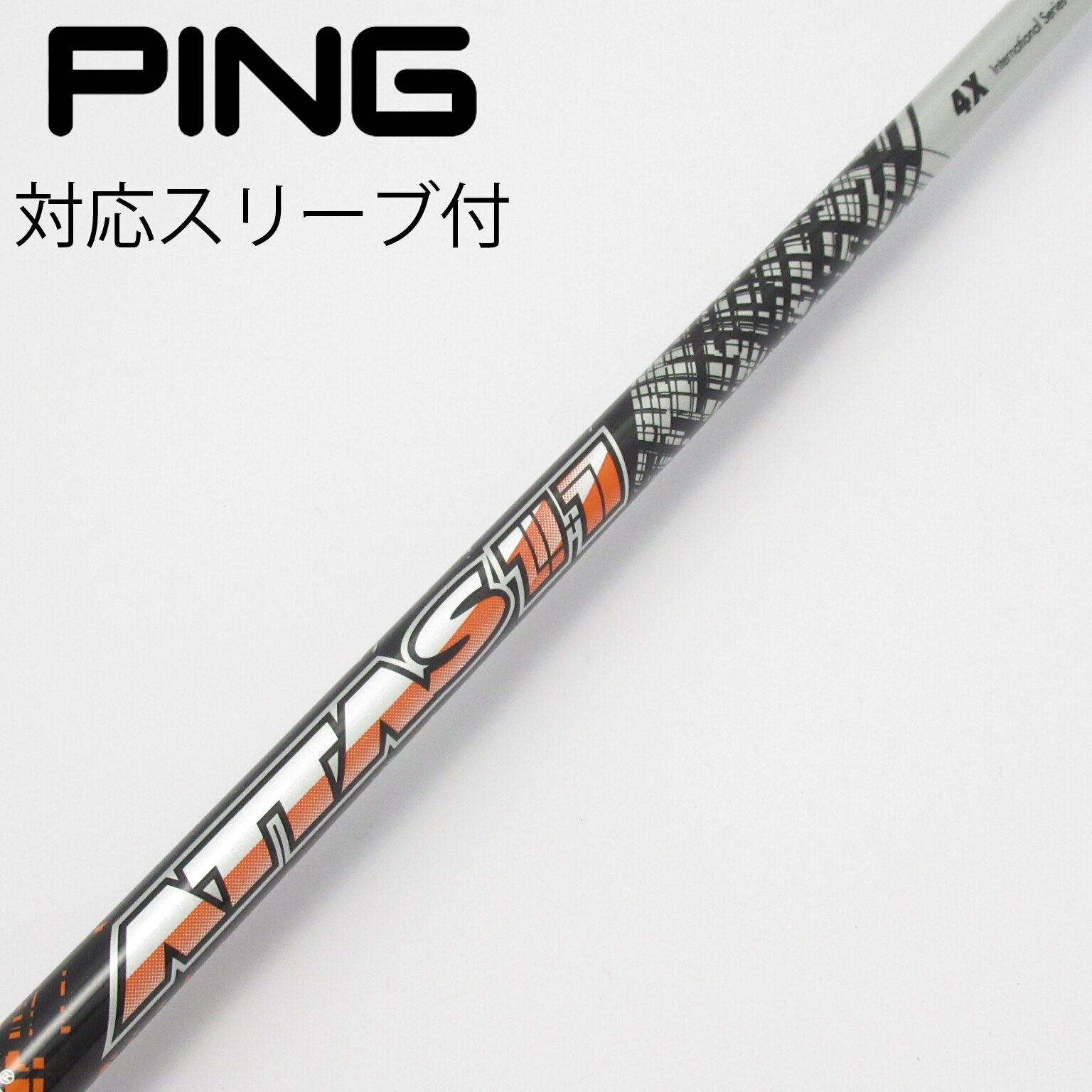 アッタス11 4X PINGスリーブ付き 中古】ATTAS 11 ドライバー用_