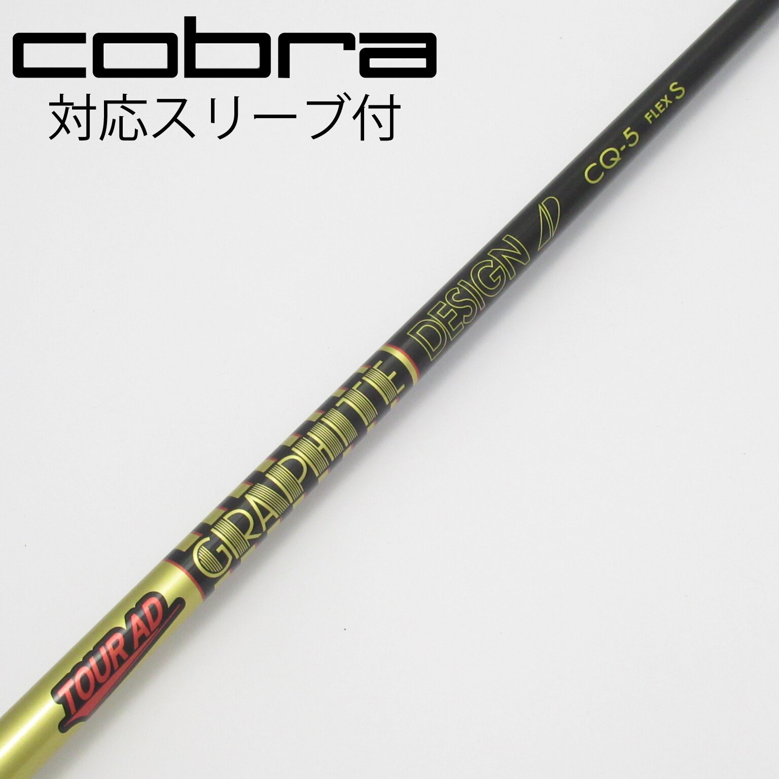 Tour AD CQ-5S コブラ1Wスリーブ 中古】Tour AD CQ ドライバー用_スリーブ付 Tour AD CQ-5 S C(シャフト