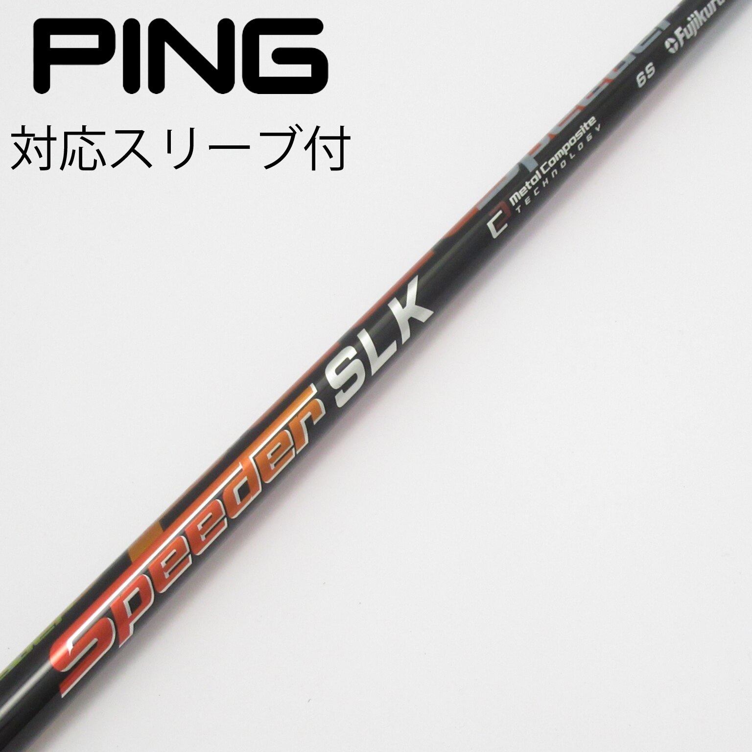 と*や様 【未使用格安】フジクラスピーダーSLK ピンg430スリープ PING クーポン付き ピン G440 G430 等 各種スリーブ付シャフト