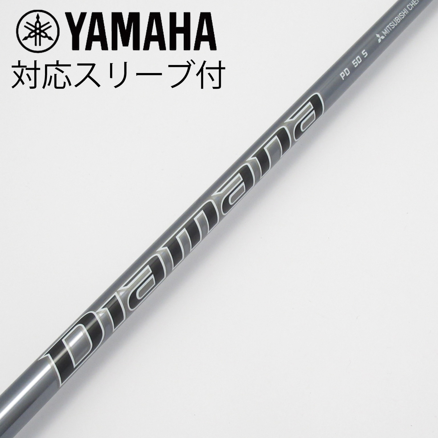 三菱ケミカル DiamanaPD50sヤマハ用 スリーブ付(旧タイプ)シャフト 中古】Diamana PD ドライバー用_スリーブ付 Diamana PD 50 S C