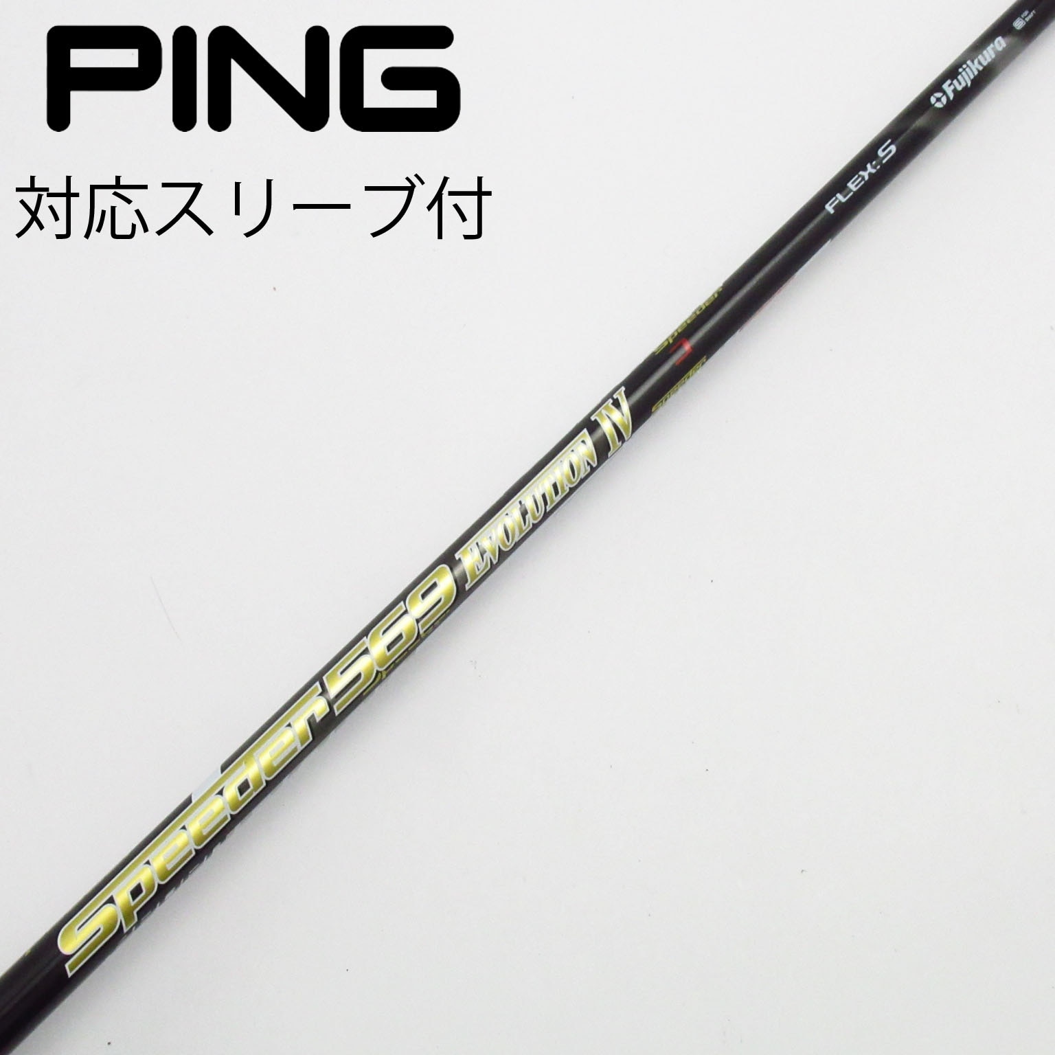 中古】スピーダー シャフト・スリーブ (フジクラ) 通販｜GDO中古ゴルフ
