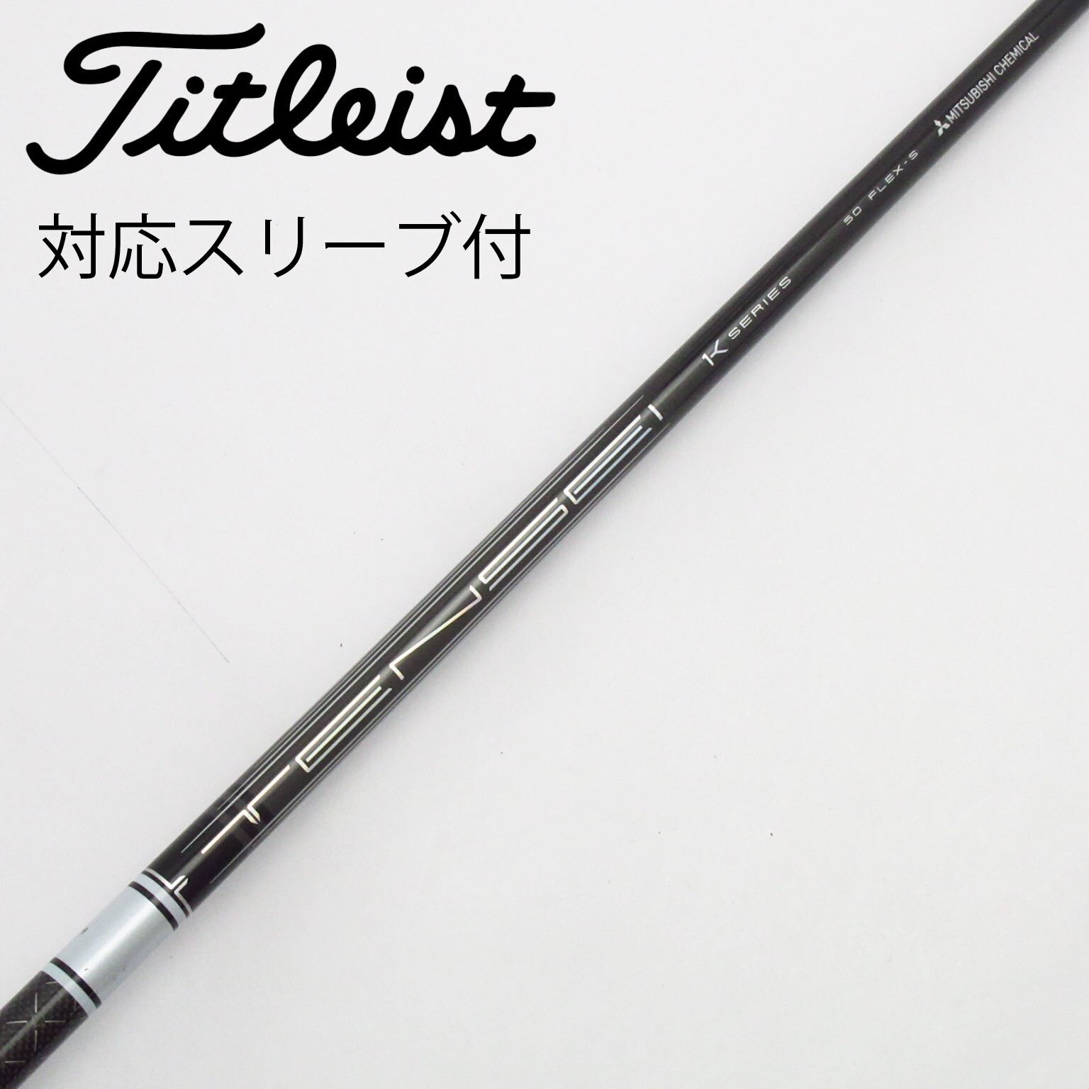 中古】TENSEI Pro White 1K シャフト・スリーブ (三菱ケミカル) TENSEI