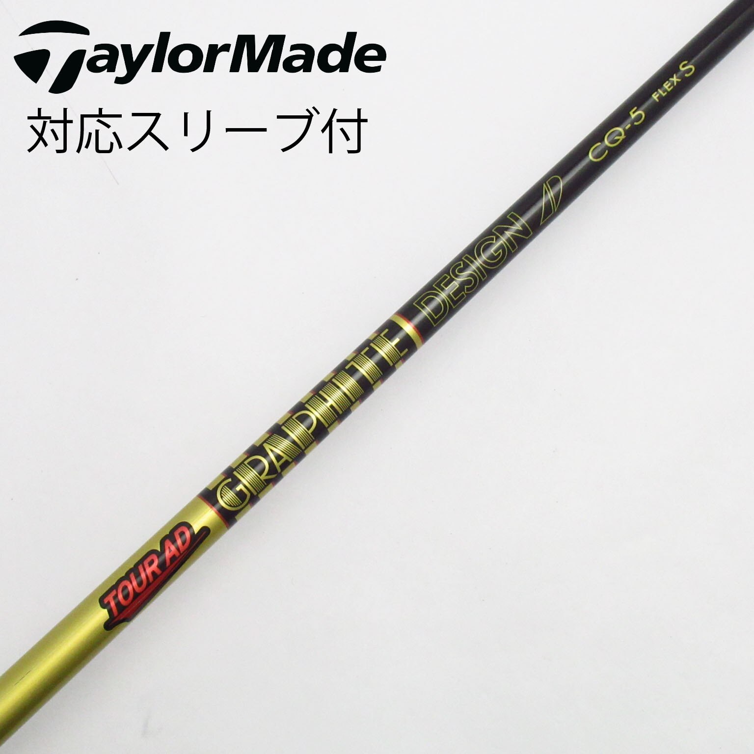 ツアーAD CQ-5S テーラーメイド　ドライバー用スリーブ付き 中古】Tour AD CQ ドライバー用_スリーブ付 Tour AD CQ-5 S C(シャフト