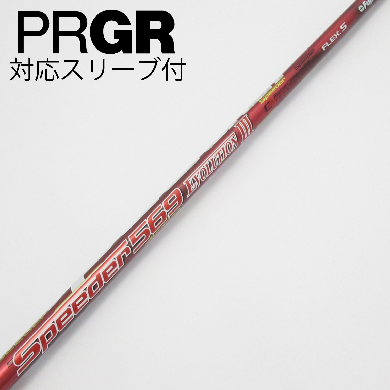 中古】Speeder EVOLUTION III シャフト・スリーブ (フジクラ