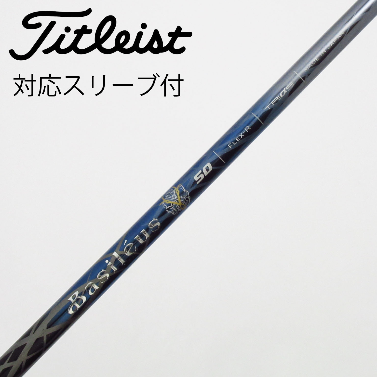 訳あり】バシレウス トライシリーズ 50S 4本セット バルドスリーブ付き