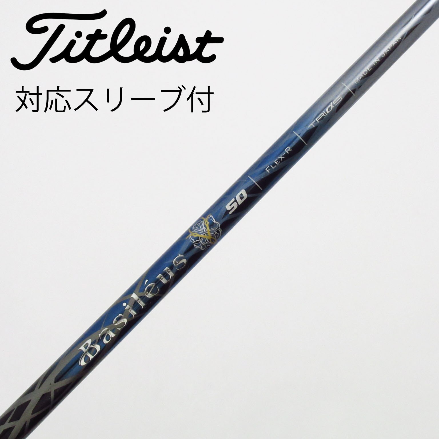 バシレウスα2令和バージョン60S BALDOバルド1.2スリーブ付き　中古 中古】バシレウス シャフト ドライバー用_スリーブ付 BASILEUS Spada2