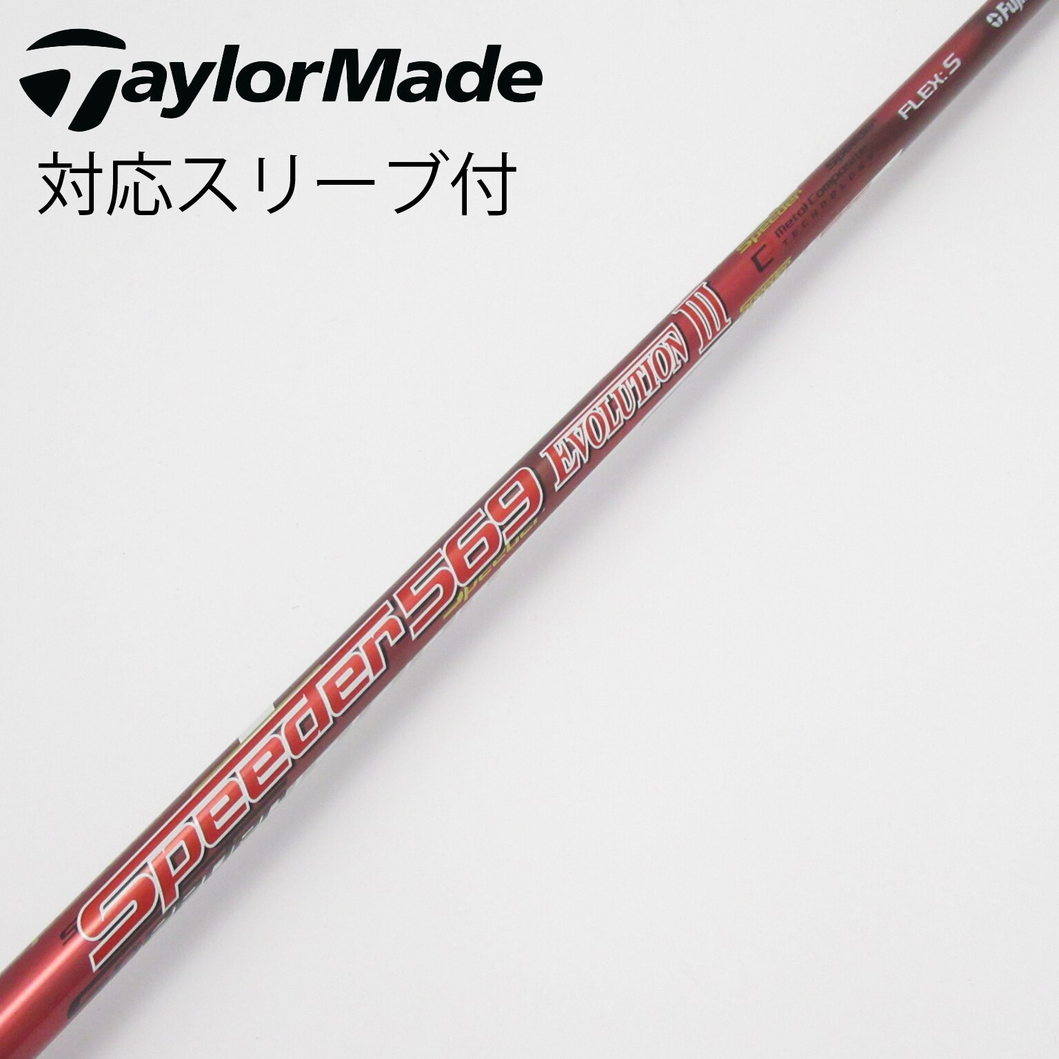中古】Speeder EVOLUTION III シャフト・スリーブ フジクラ 通販｜GDO
