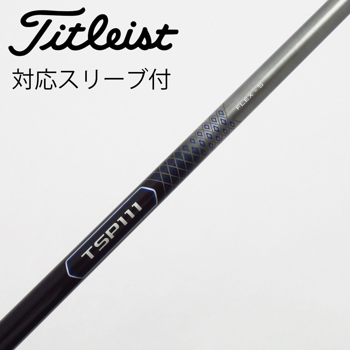 タイトリストシャフト TSP111 3番 5番 フレックスS 50 タイトリスト TSP111 3番 5番 シャフト フレックスS 50 Titleist