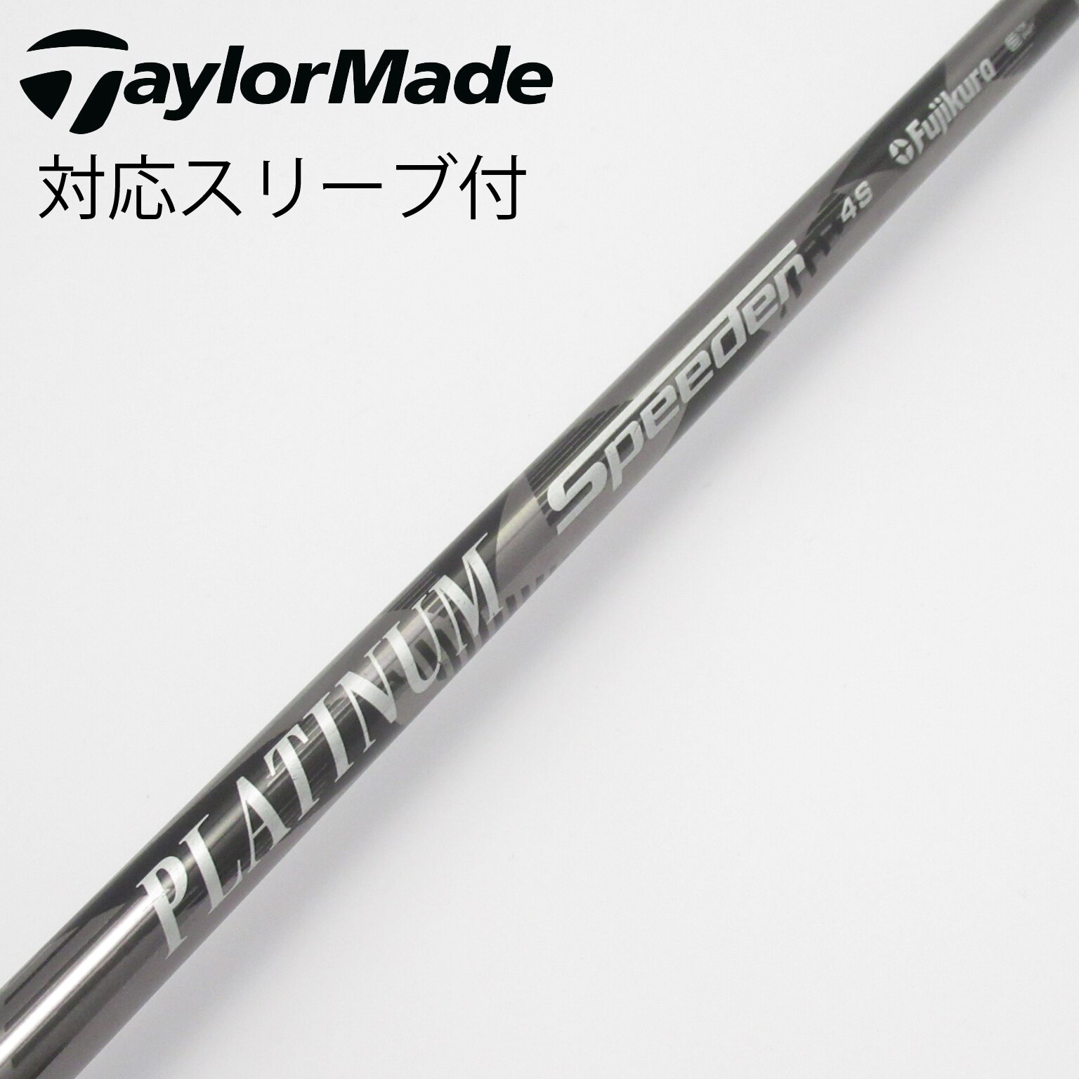 中古】PLATINUM Speeder シャフト・スリーブ (フジクラ) スピーダー
