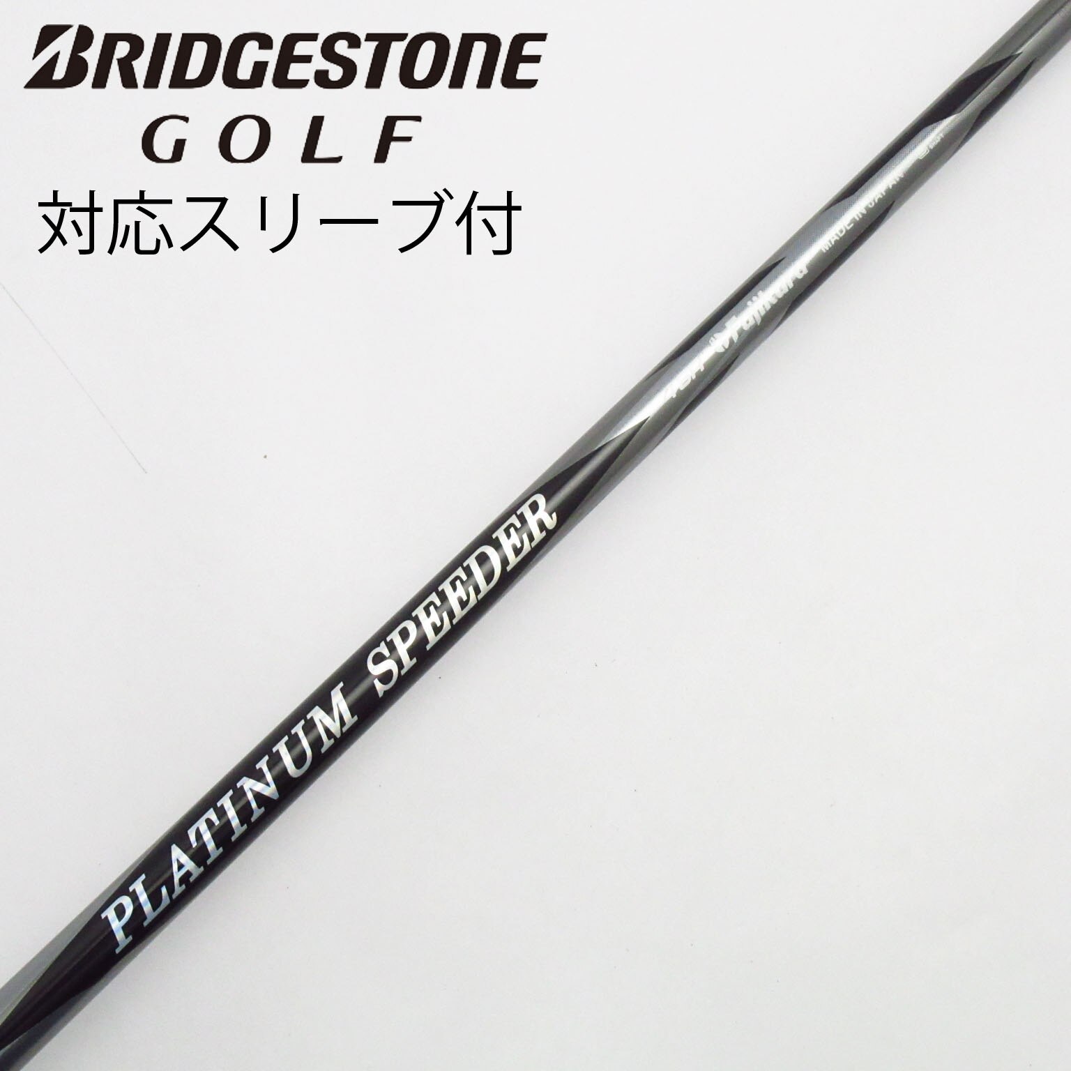 【中古】フジクラ　Speeder　PLATINUM Speeder(2021) ドライバー用_スリーブ付 カーボンシャフト 中古】PLATINUM Speeder(2021) ドライバー用_スリーブ付