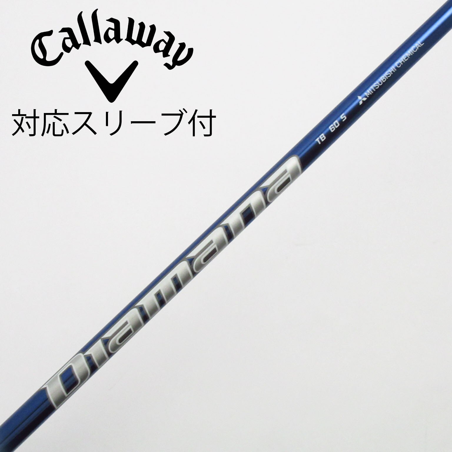 ② ディアマナ TB60 TX スリーブ付 シャフト 5W Diamna 中古】Diamana TB シャフト・スリーブ (三菱ケミカル) Diamana 通販